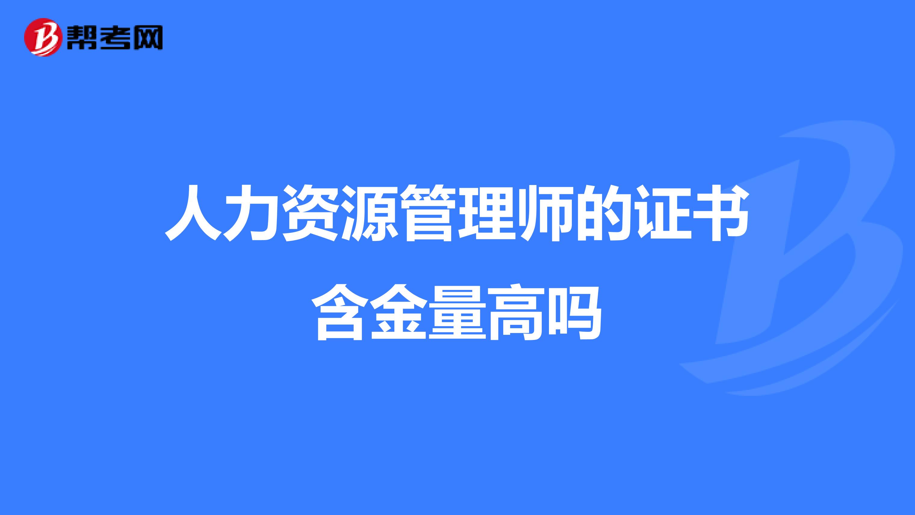 人力资源管理师的证书含金量高吗