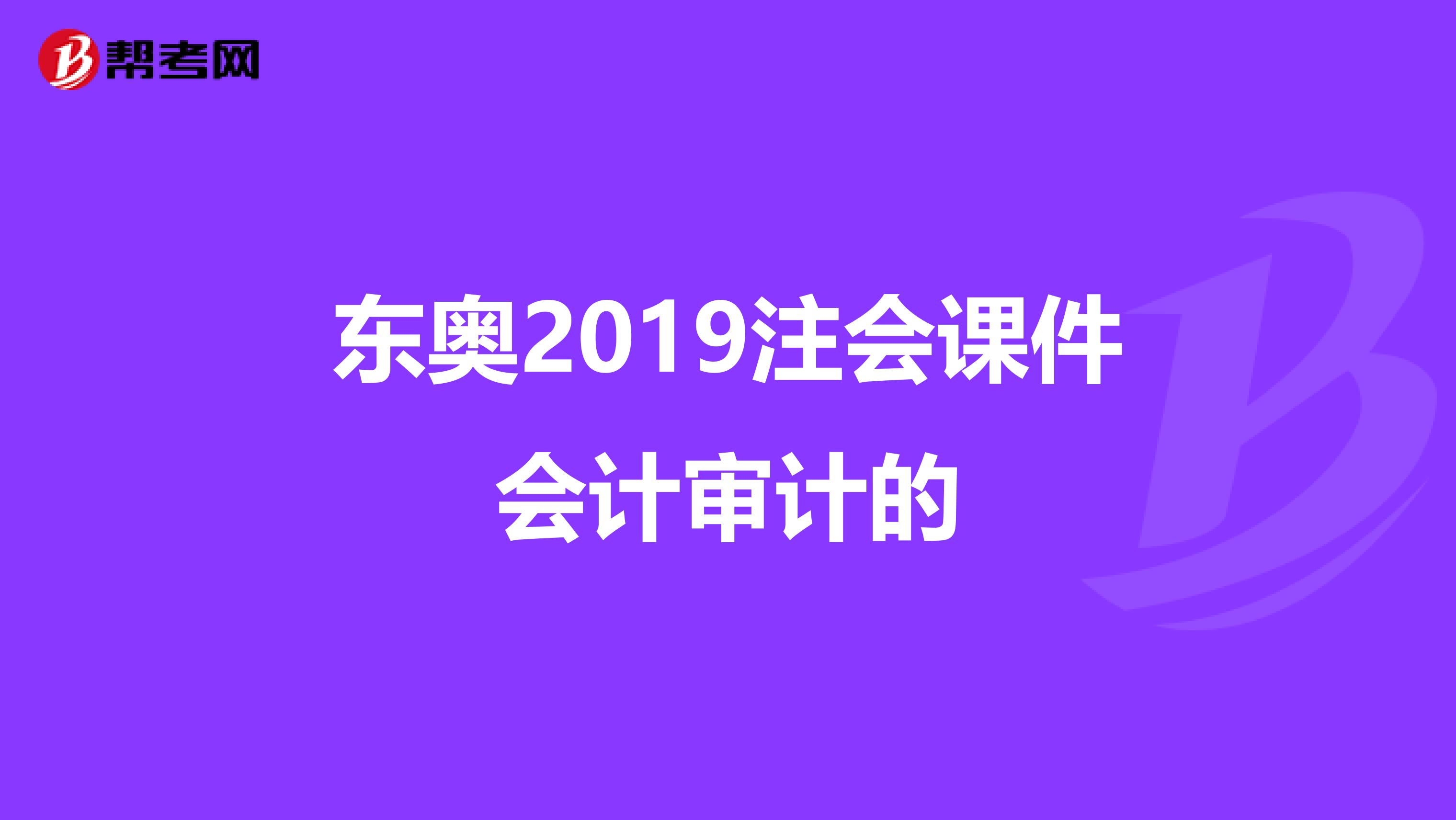 东奥2019注会课件会计审计的