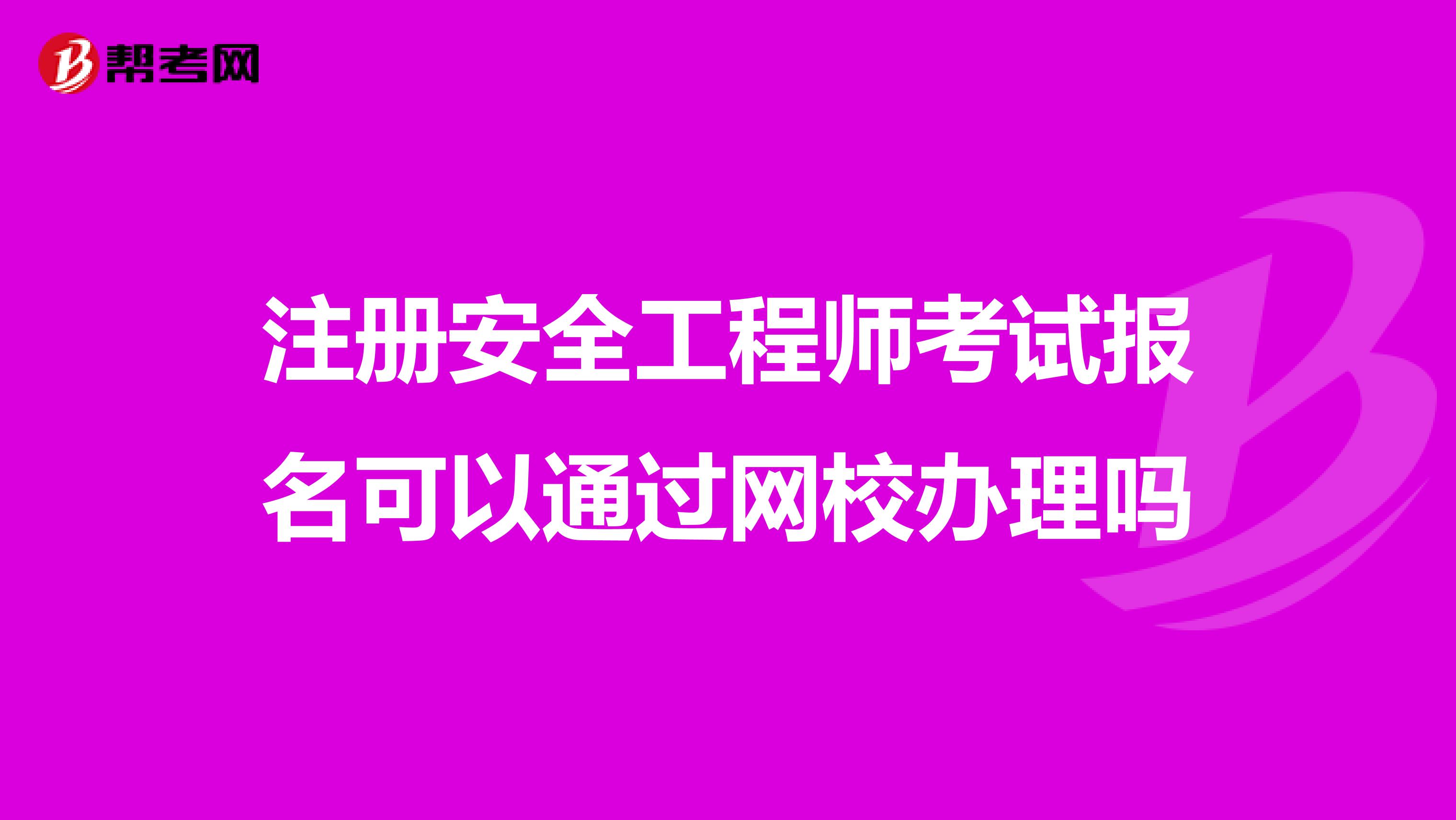 注册安全工程师考试报名可以通过网校办理吗