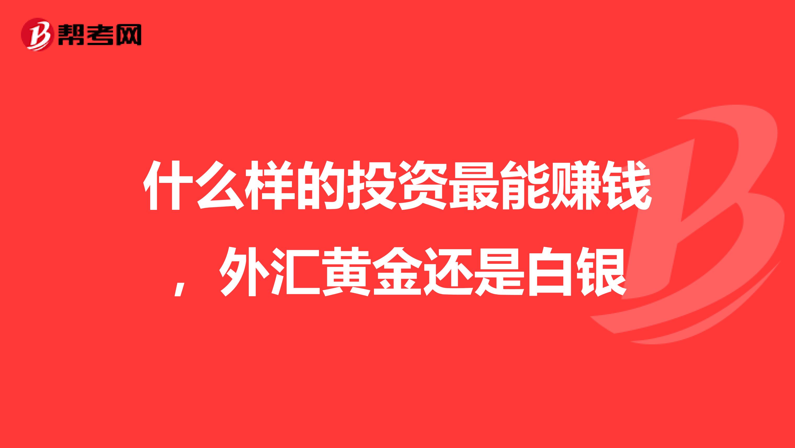 什么样的投资最能赚钱，外汇黄金还是白银