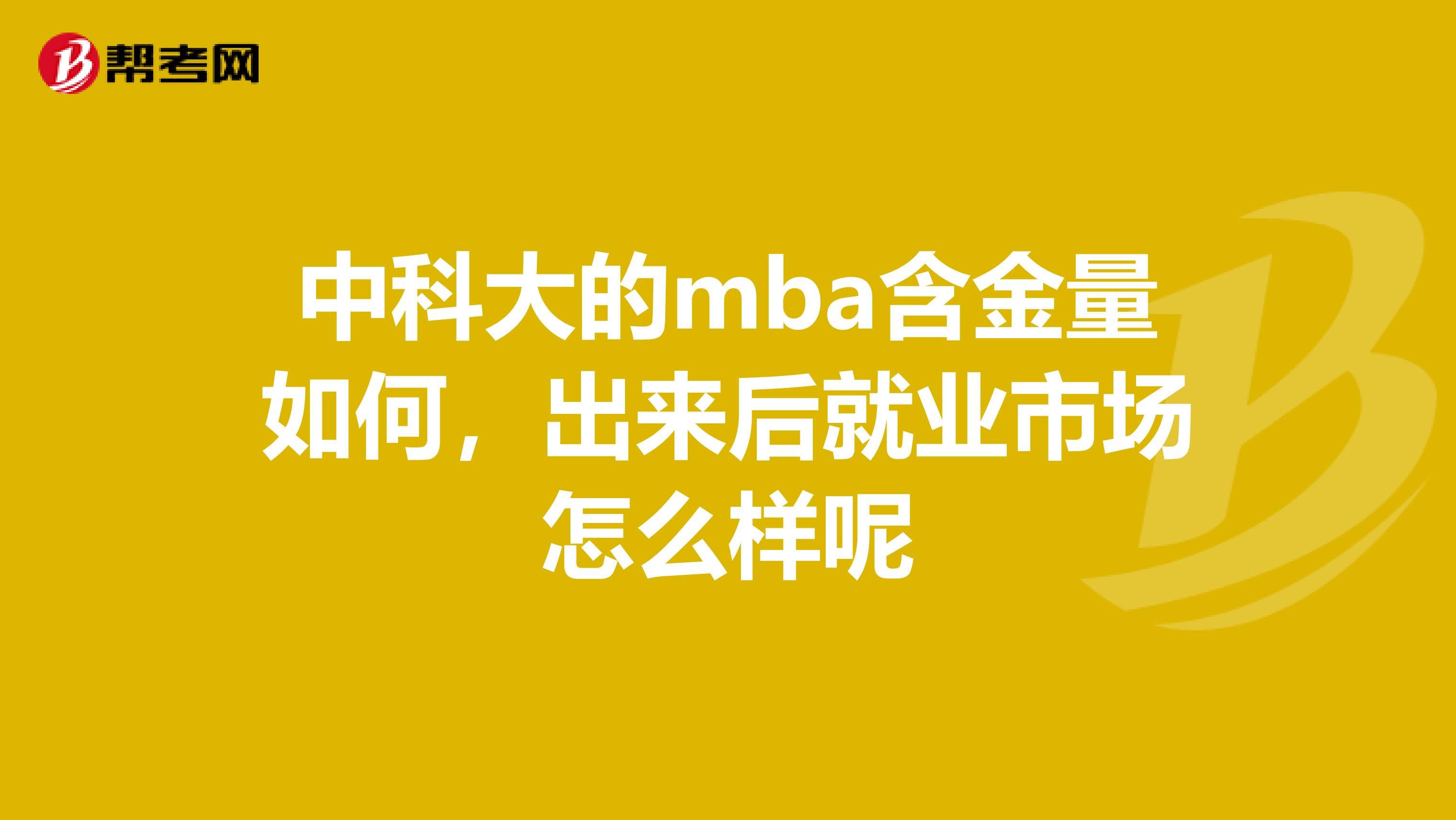 中科大的mba含金量如何，出来后就业市场怎么样呢