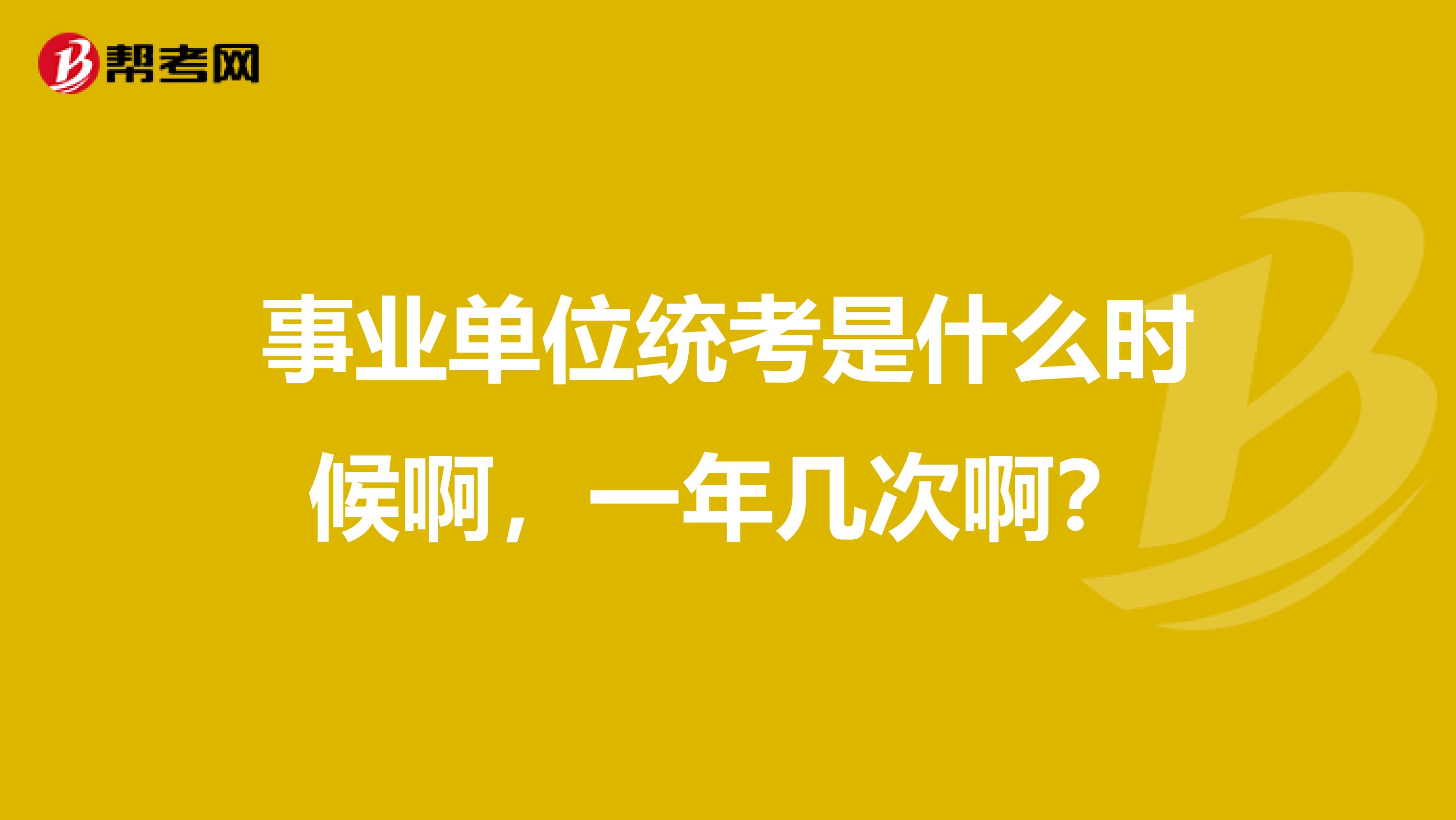 事业单位统考是什么时候啊，一年几次啊？