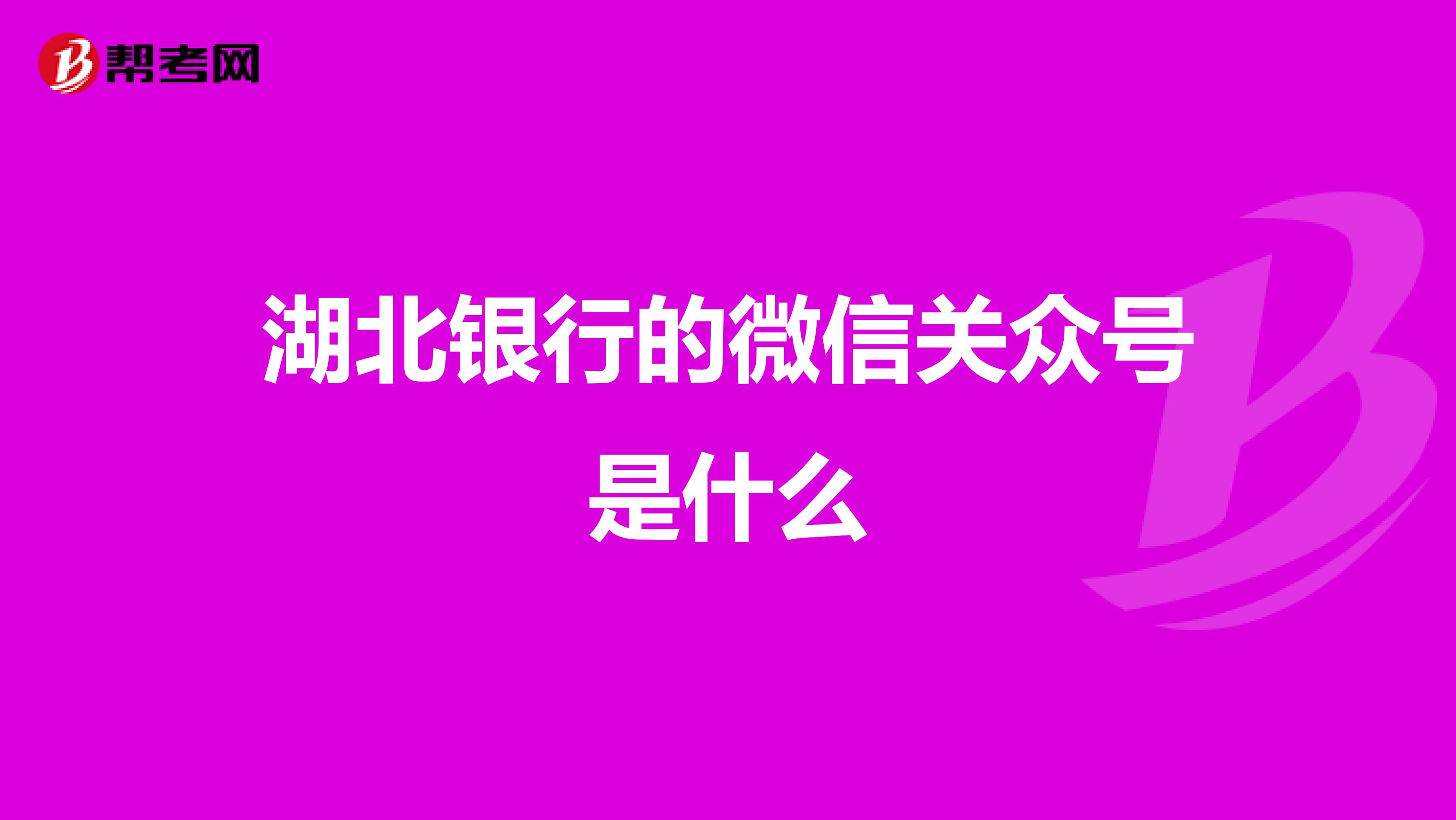 湖北银行的微信关众号是什么