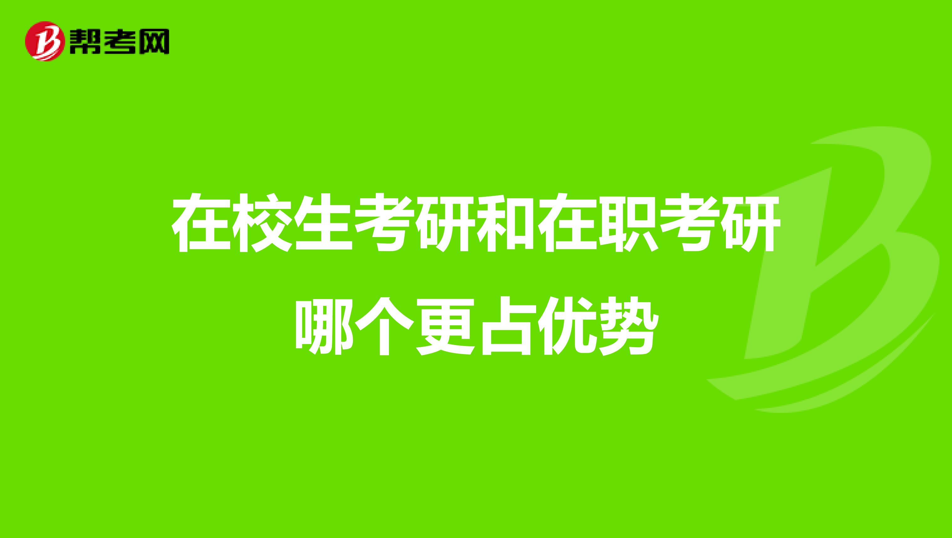 在校生考研和在職考研哪個更占優勢