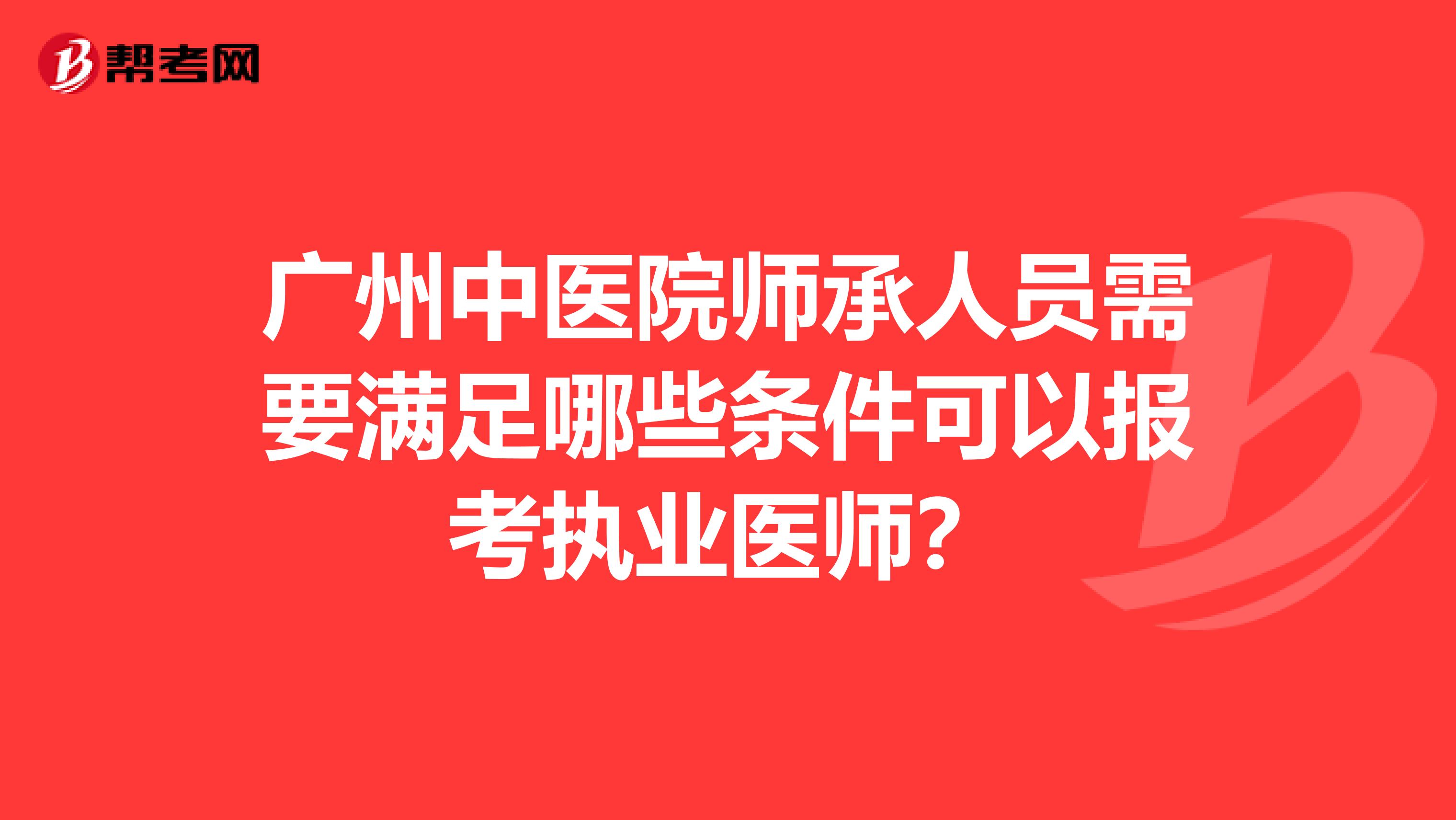 廣州中醫院師承人員需要滿足哪些條件可以報考執業醫師？