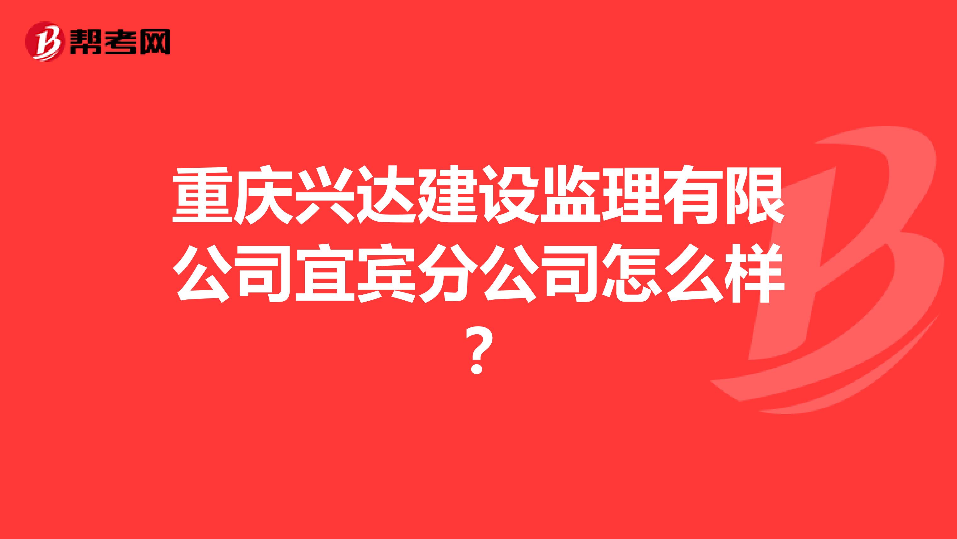 重庆兴达建设监理有限公司宜宾分公司怎么样?