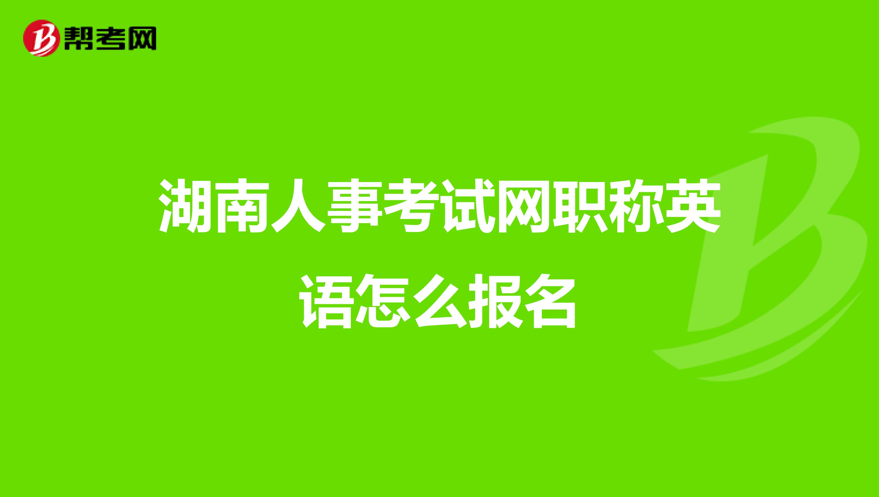 湖南人事考试网职称英语怎么报名