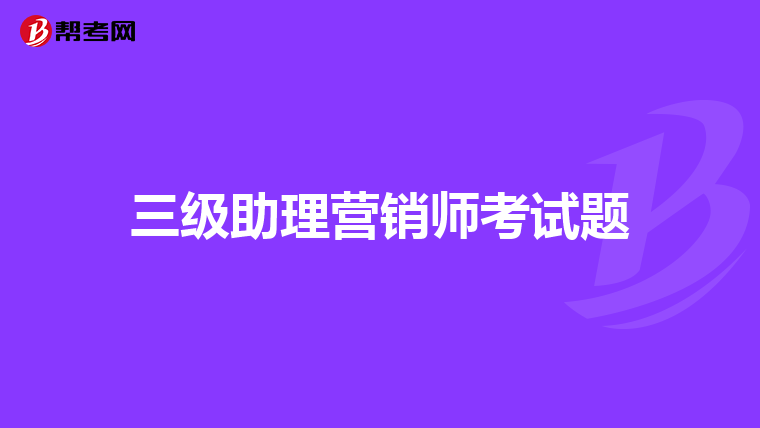 三级助理营销师考试题