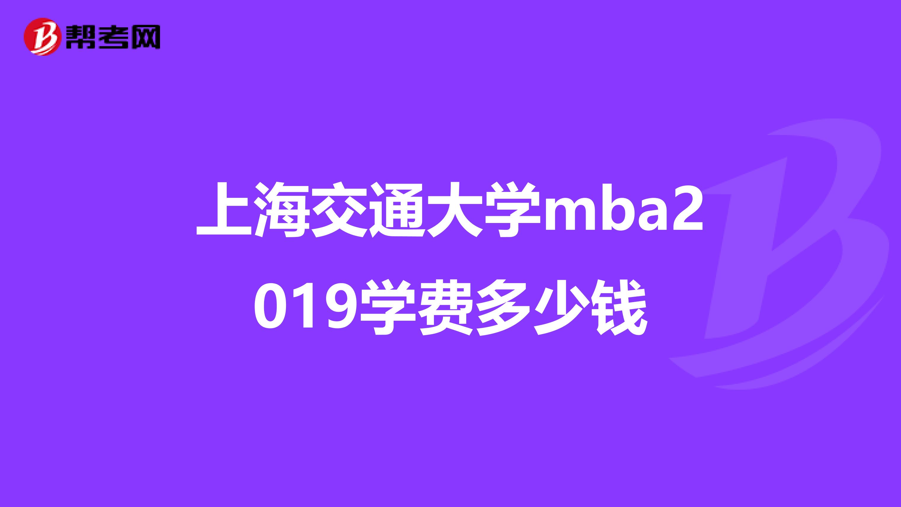 上海交通大学mba2019学费多少钱