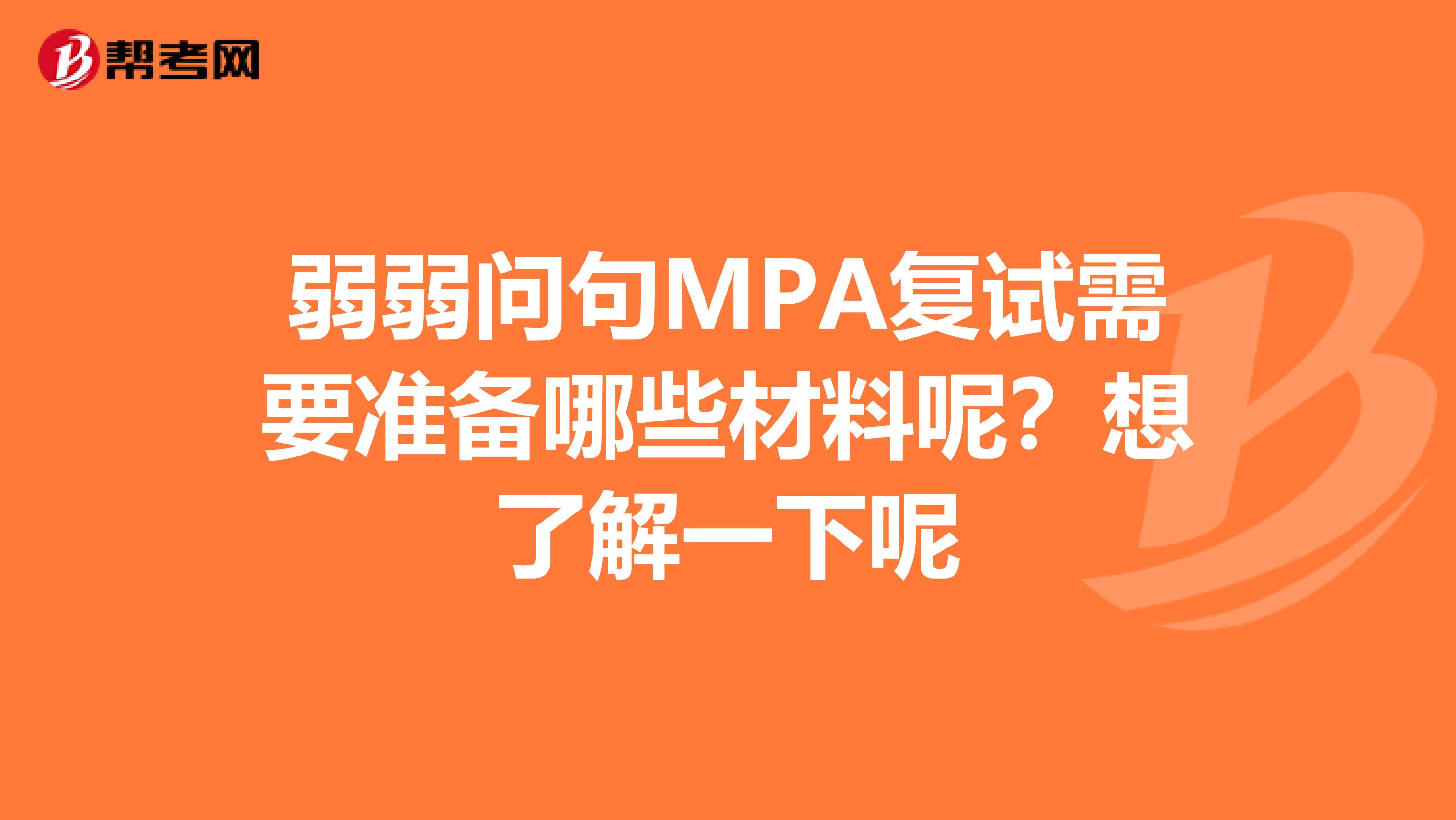 弱弱问句MPA复试需要准备哪些材料呢?想了解一下呢