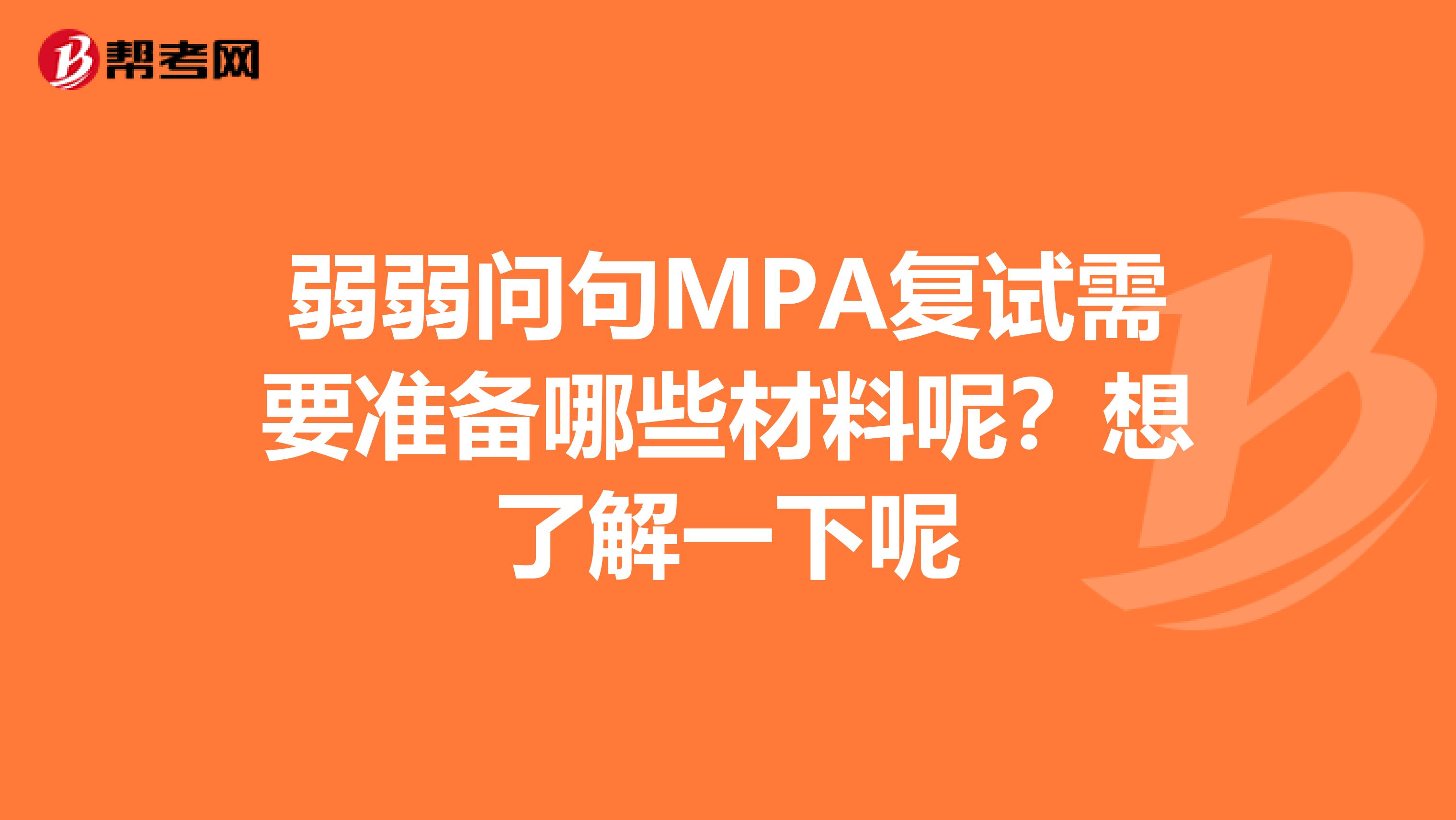 弱弱问句MPA复试需要准备哪些材料呢？想了解一下呢