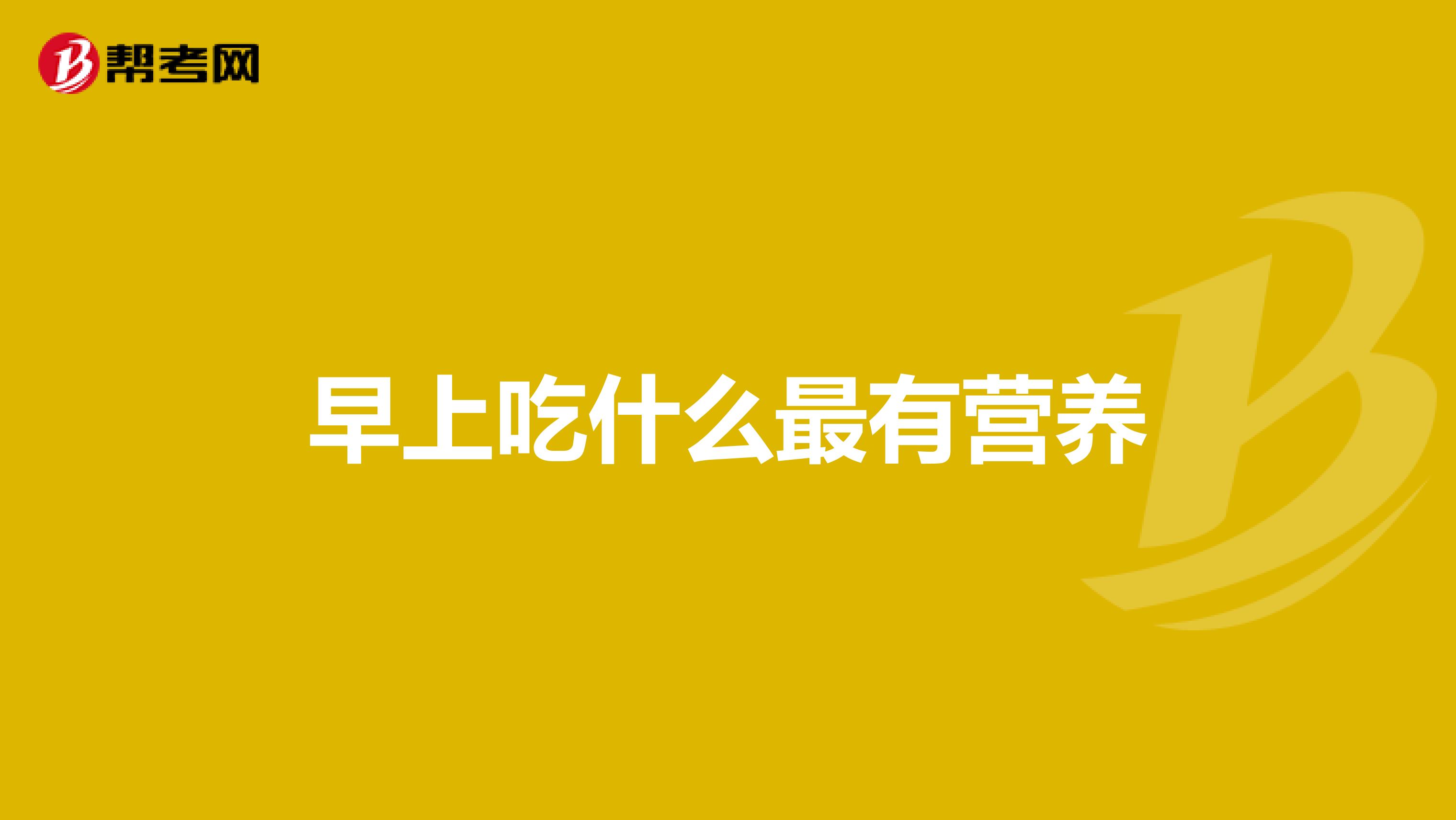 早上吃什么最有营养
