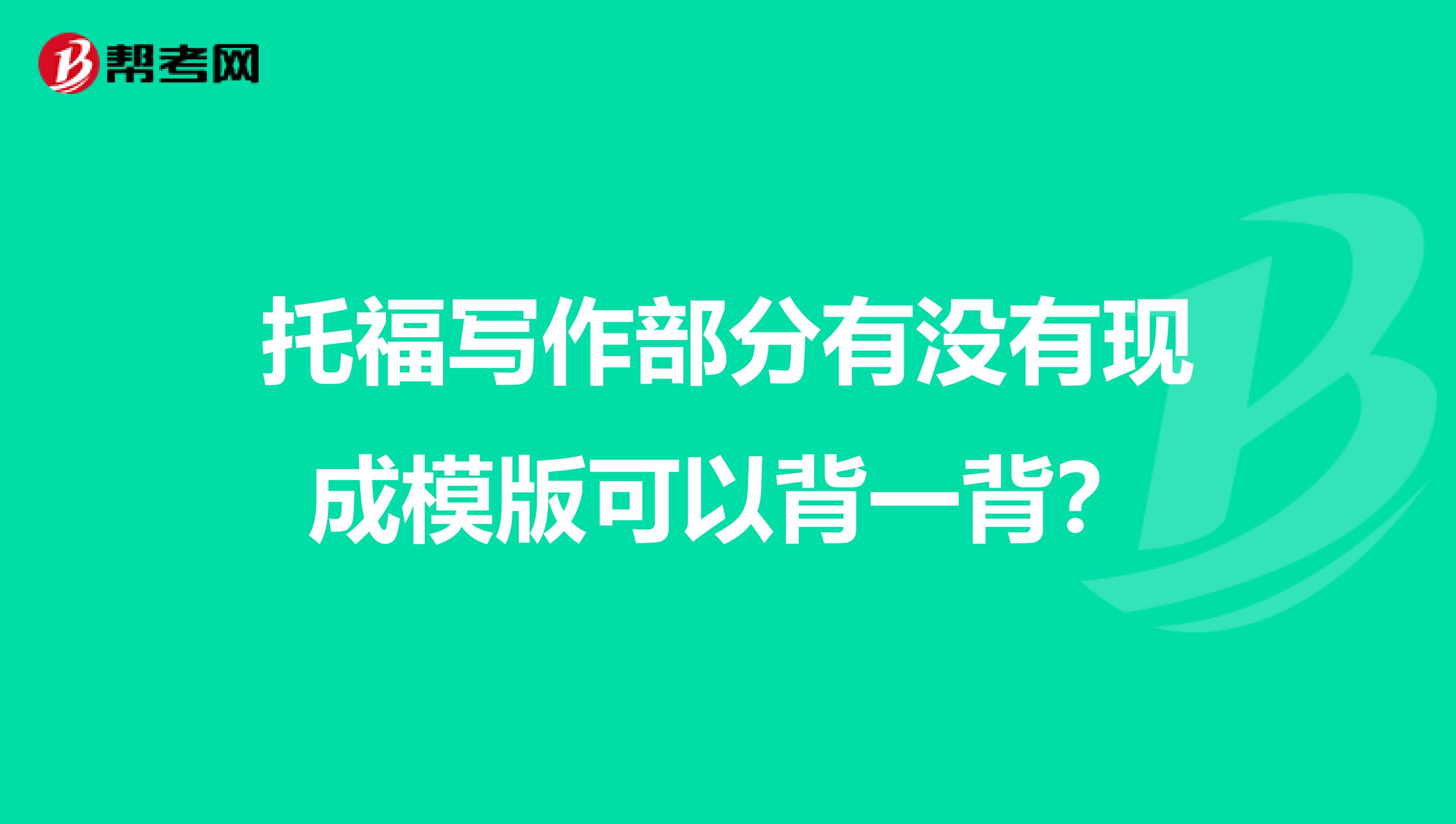 托福写作部分有没有现成模版可以背一背？