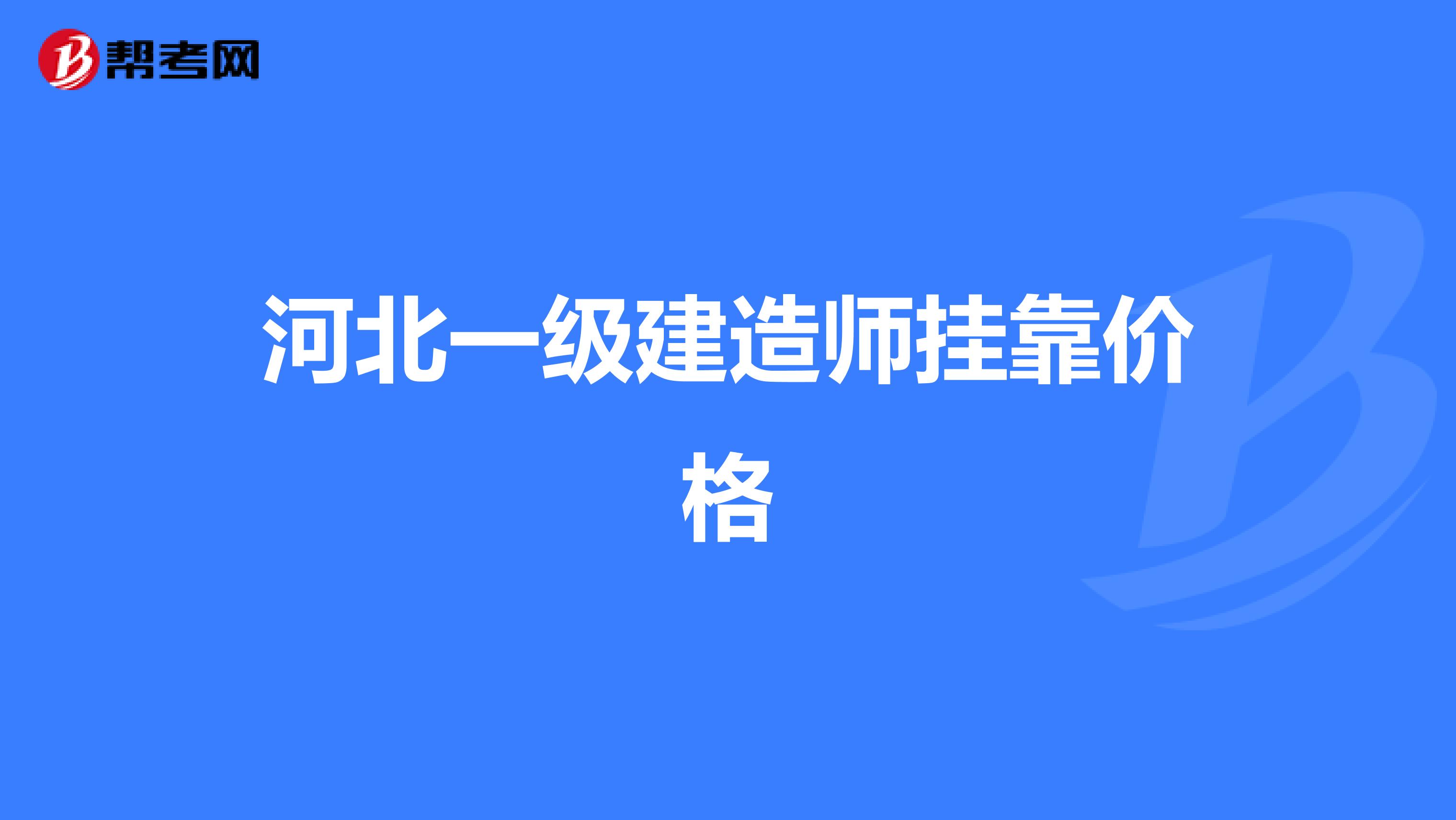 河北一级建造师兼职价格