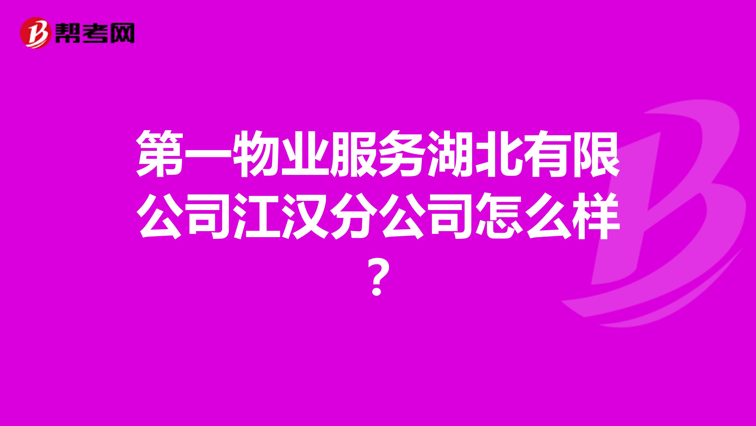 第一物业服务湖北有限公司江汉分公司怎么样？