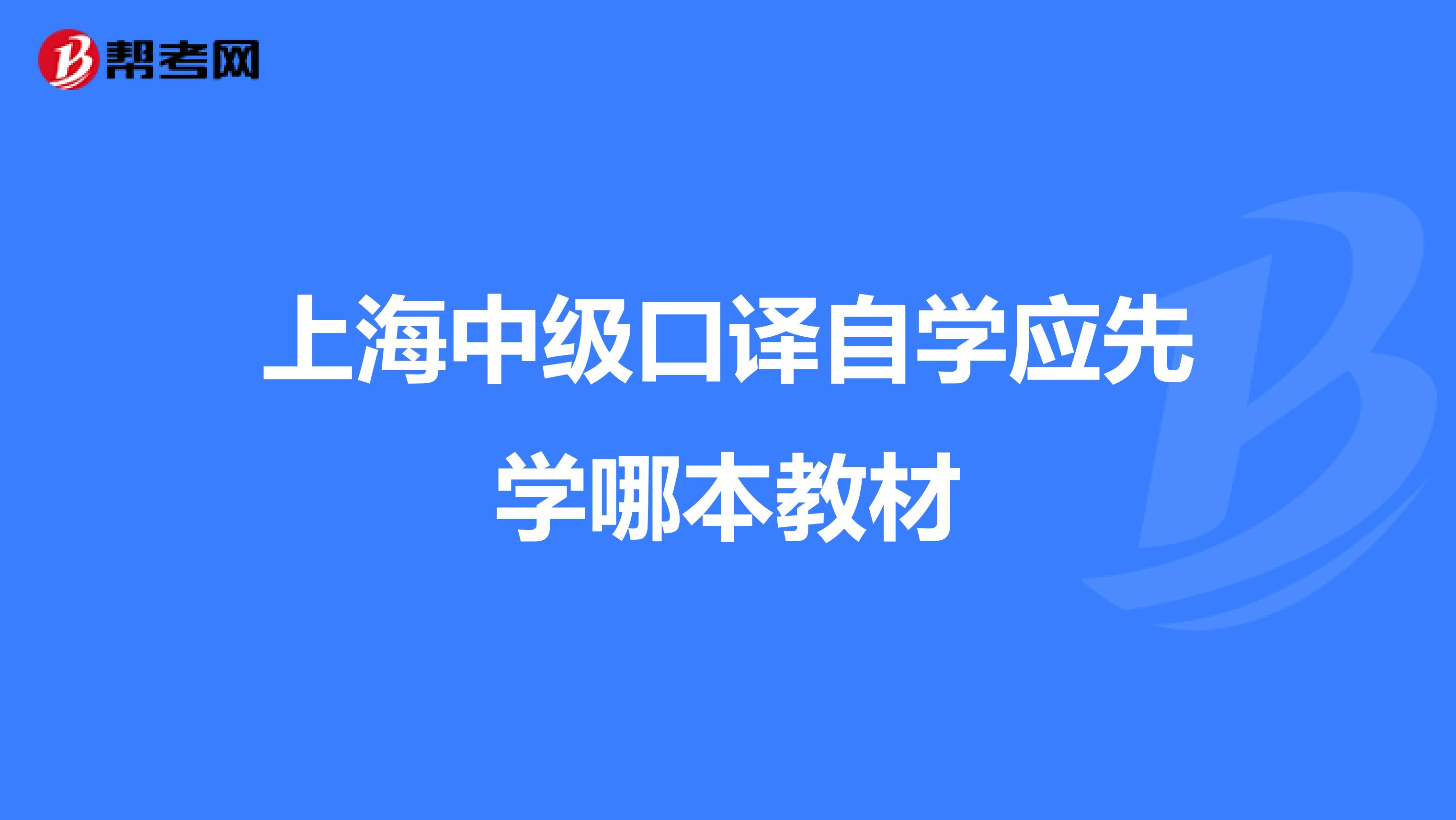 上海中級口譯自學應先學哪本教材