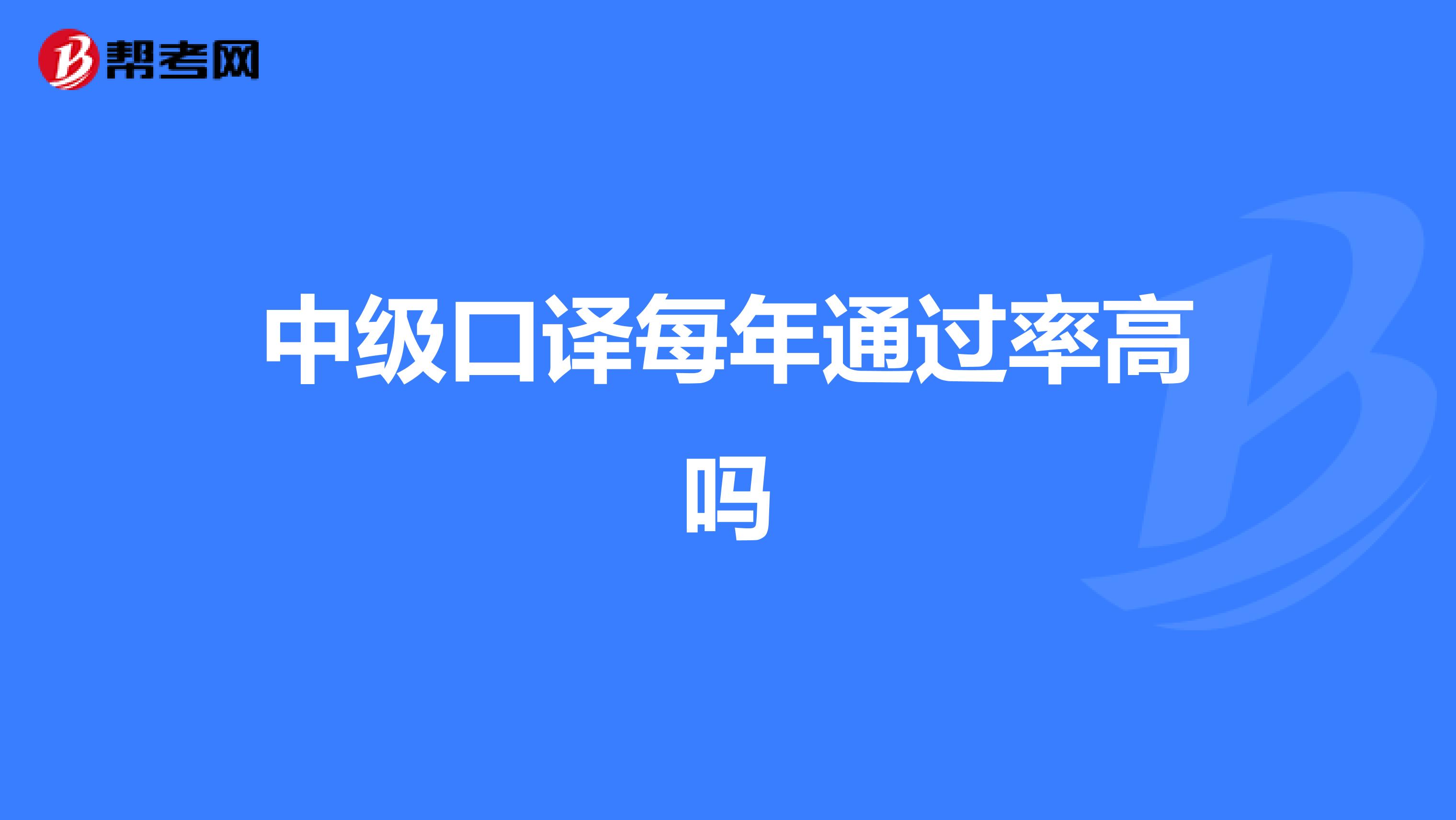 中级口译每年通过率高吗