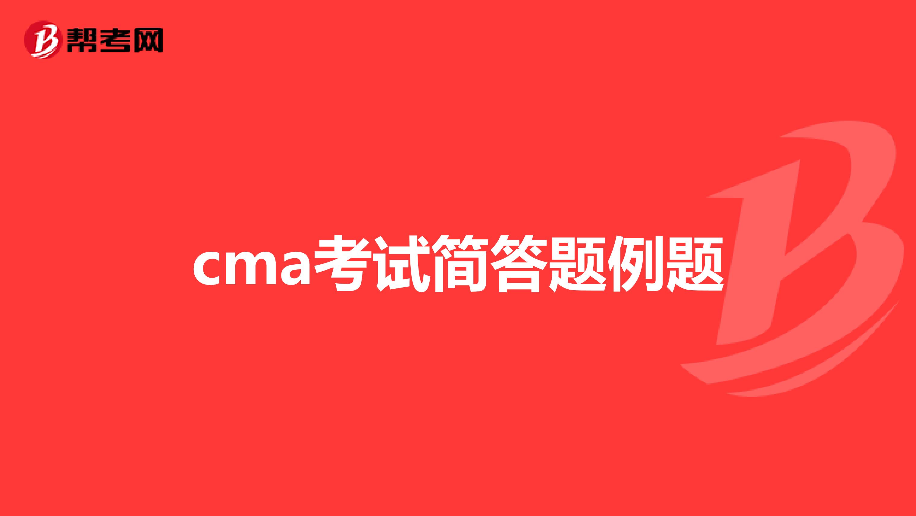 cma考试简答题例题