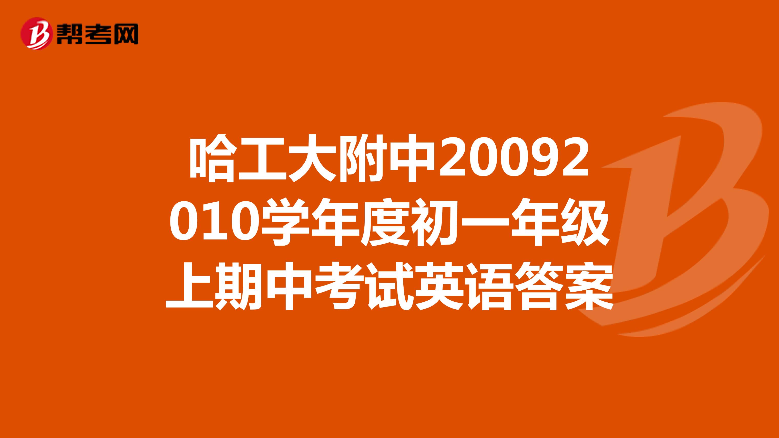 哈工大附中20092010学年度初一年级上期中考试英语答案
