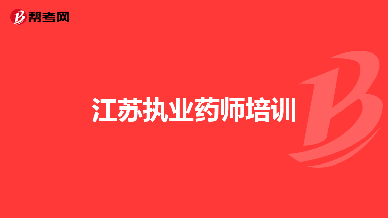 江蘇執業藥師培訓