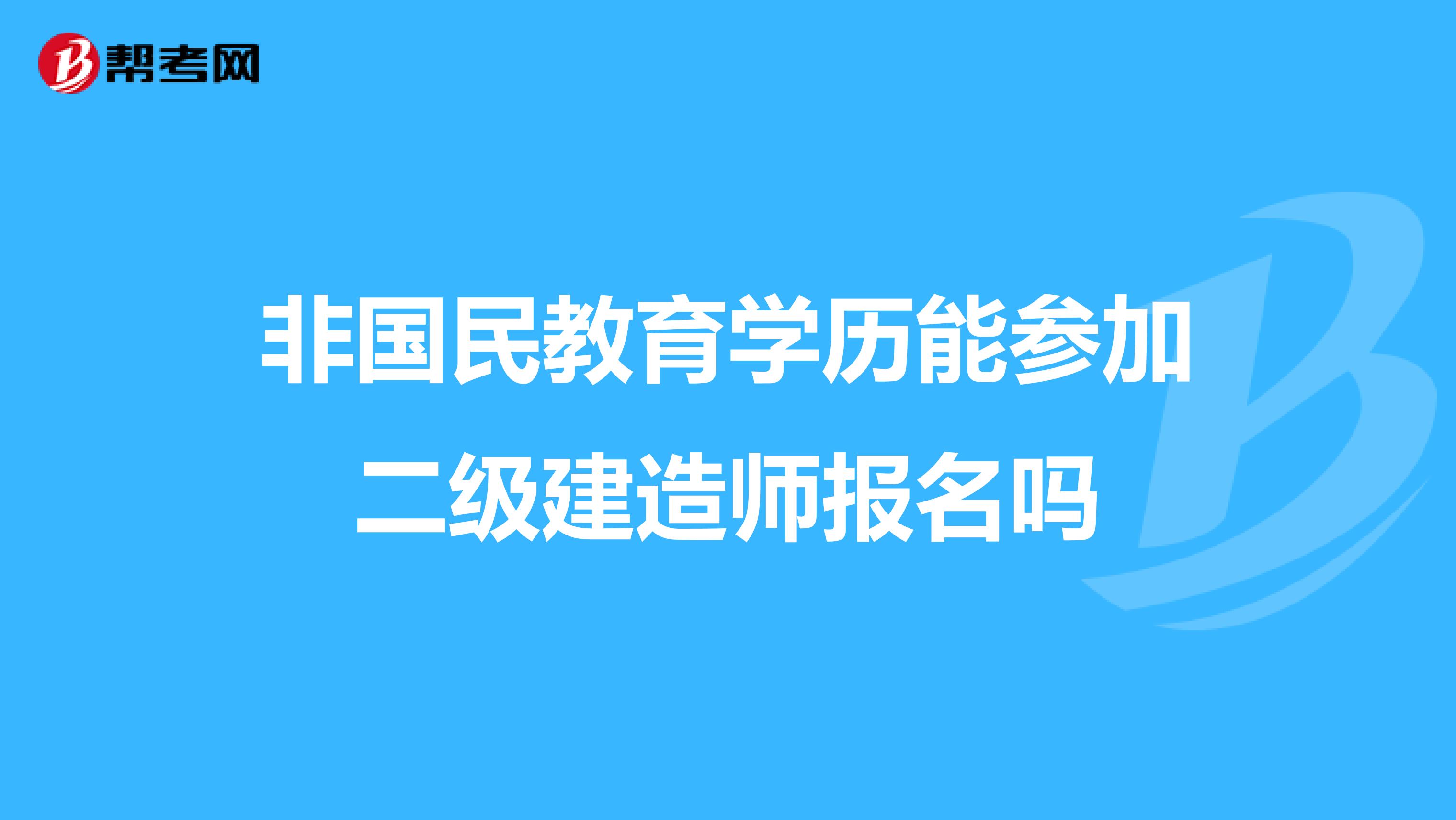 非国民教育学历能参加二级建造师报名吗