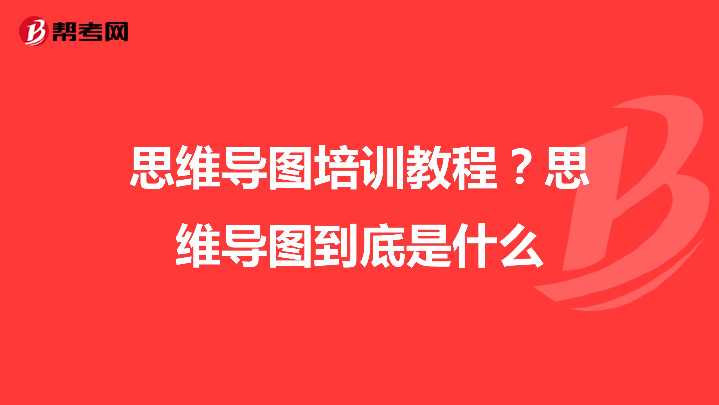 思维导图培训教程?思维导图到底是什么