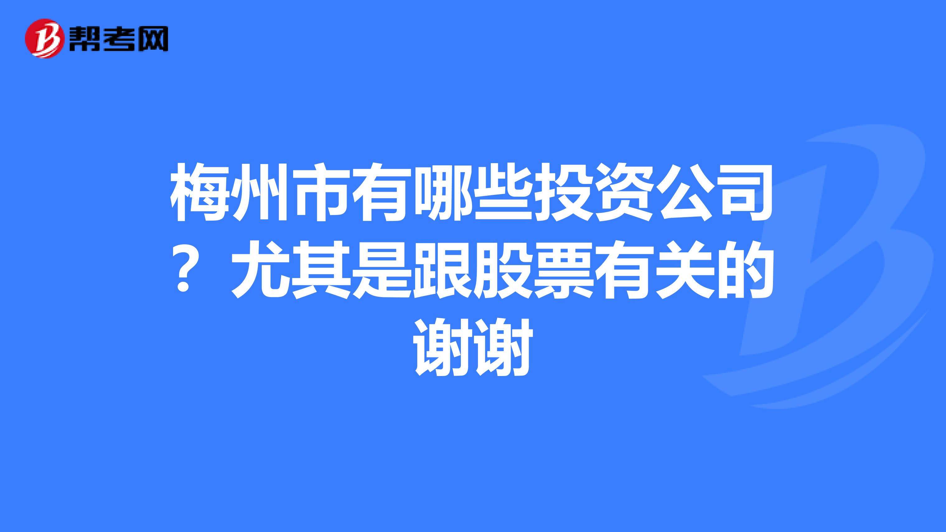梅州市有哪些投资公司？尤其是跟股票有关的谢谢
