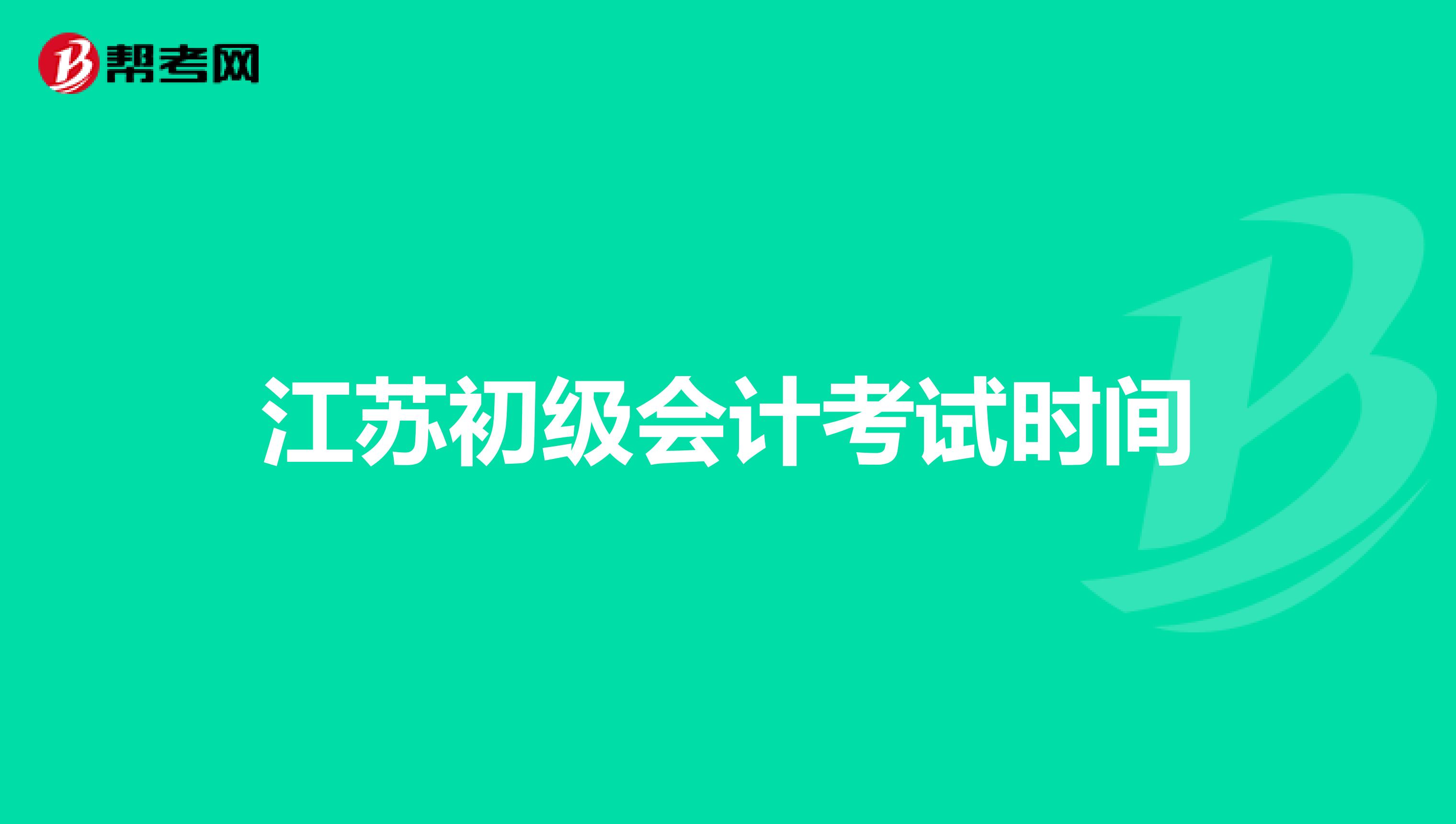 江苏初级会计考试时间