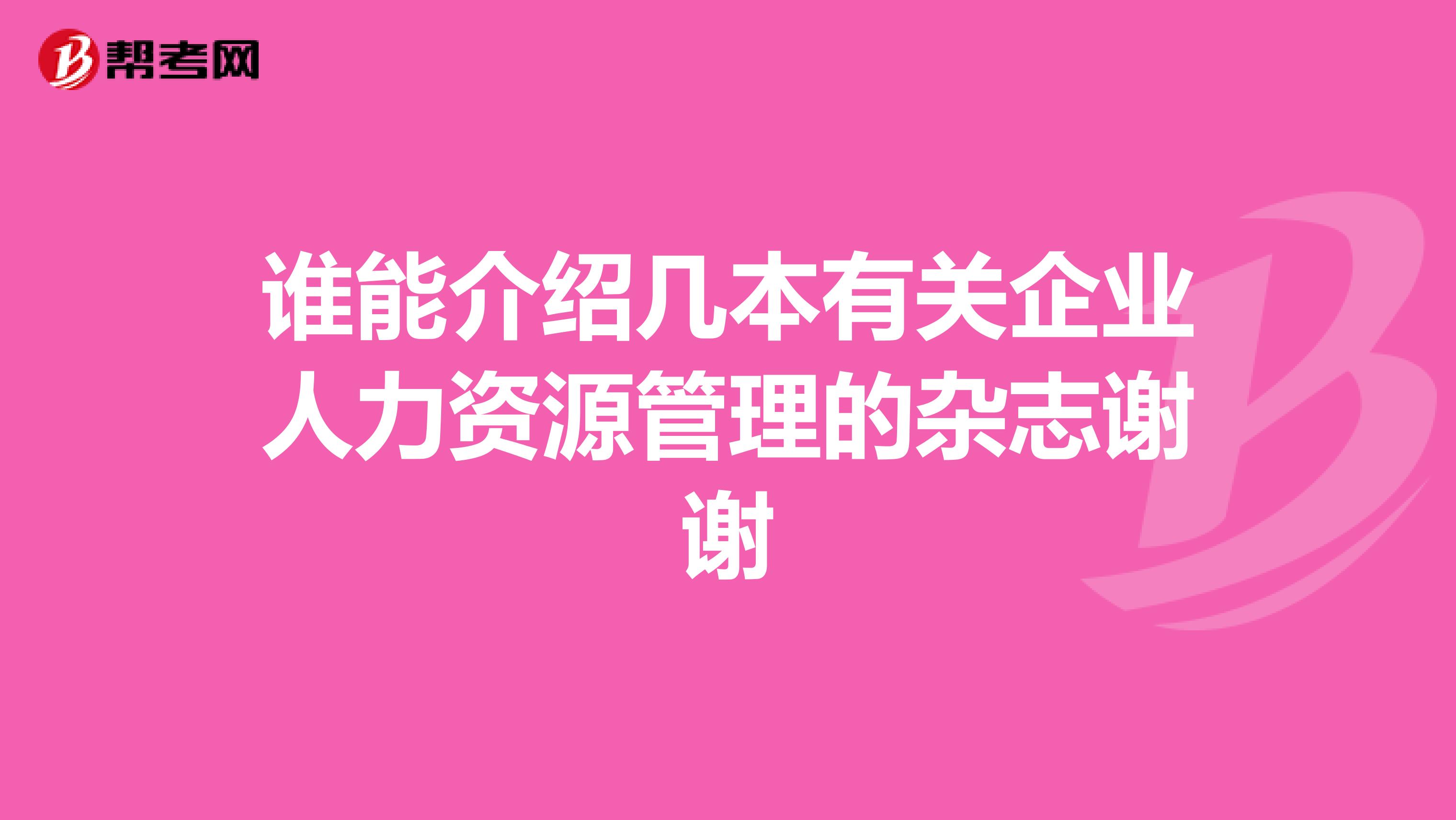 谁能介绍几本有关企业人力资源管理的杂志谢谢