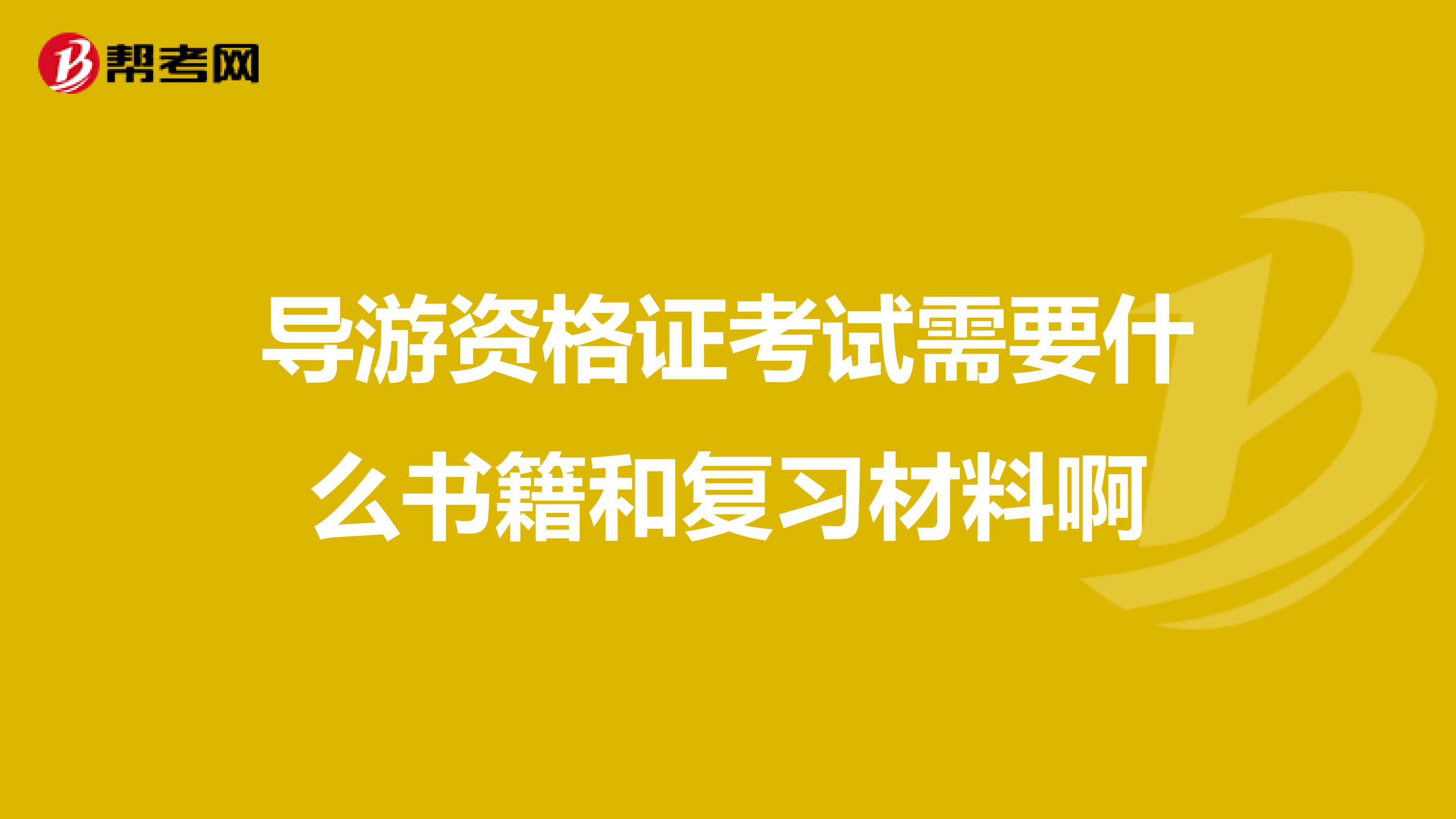 导游资格证考试需要什么书籍和复习材料啊