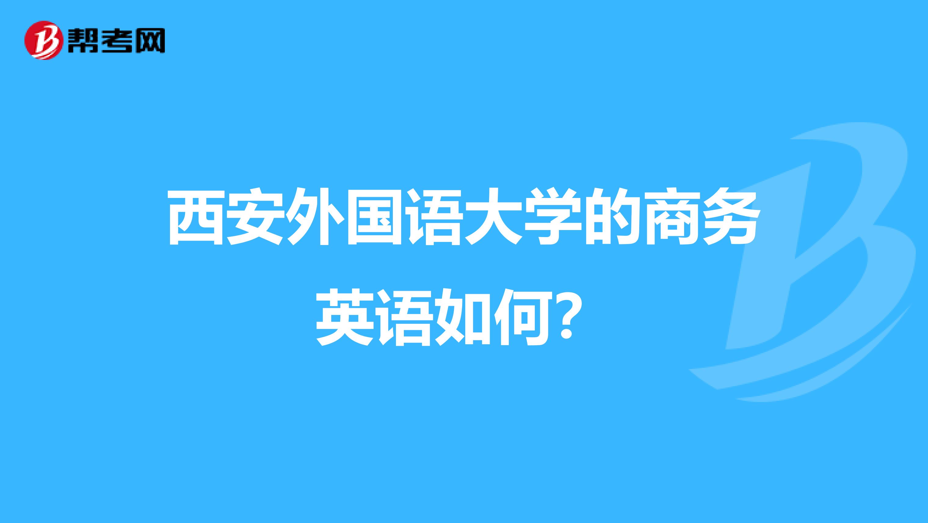 西安外国语大学的商务英语如何？