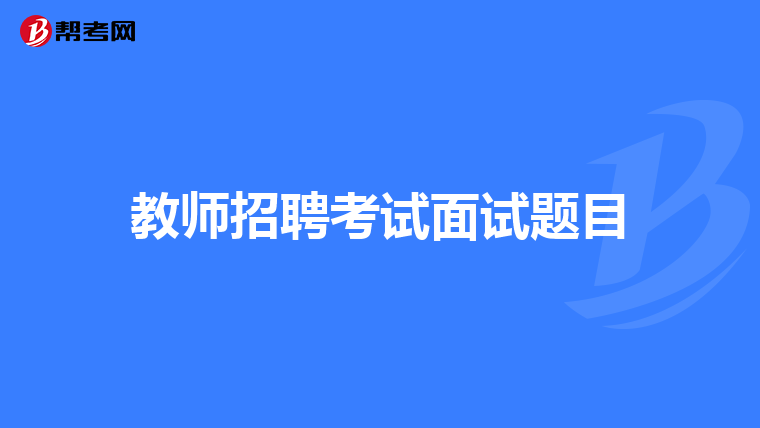 教师招聘考试面试题目