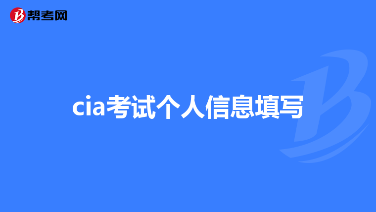 cia考试个人信息填写