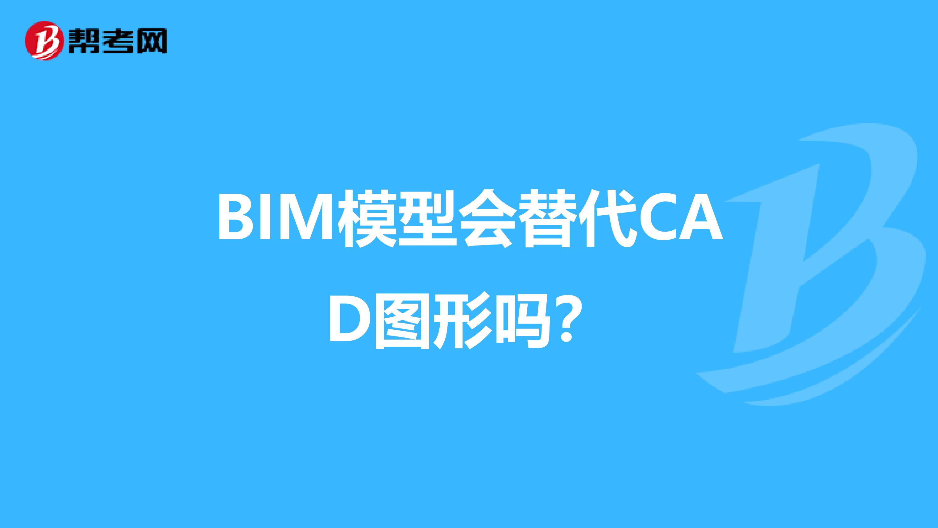 BIM模型会替代CAD图形吗?