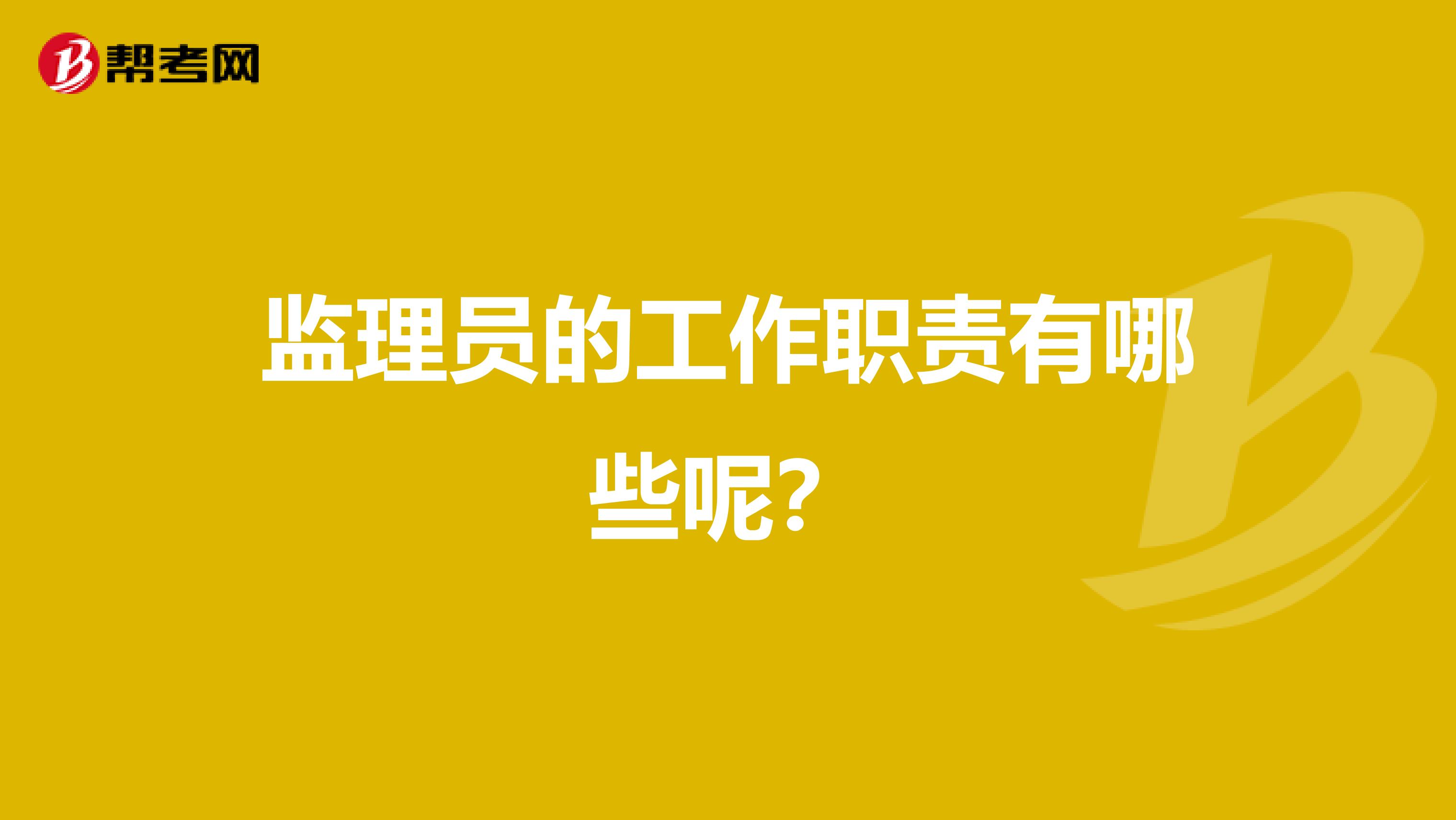 监理员的工作职责有哪些呢？