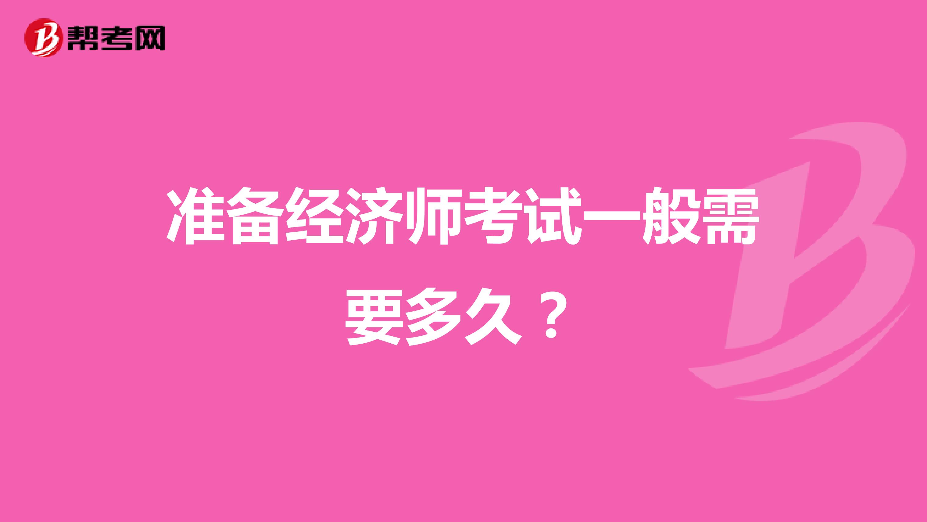 准备经济师考试一般需要多久?