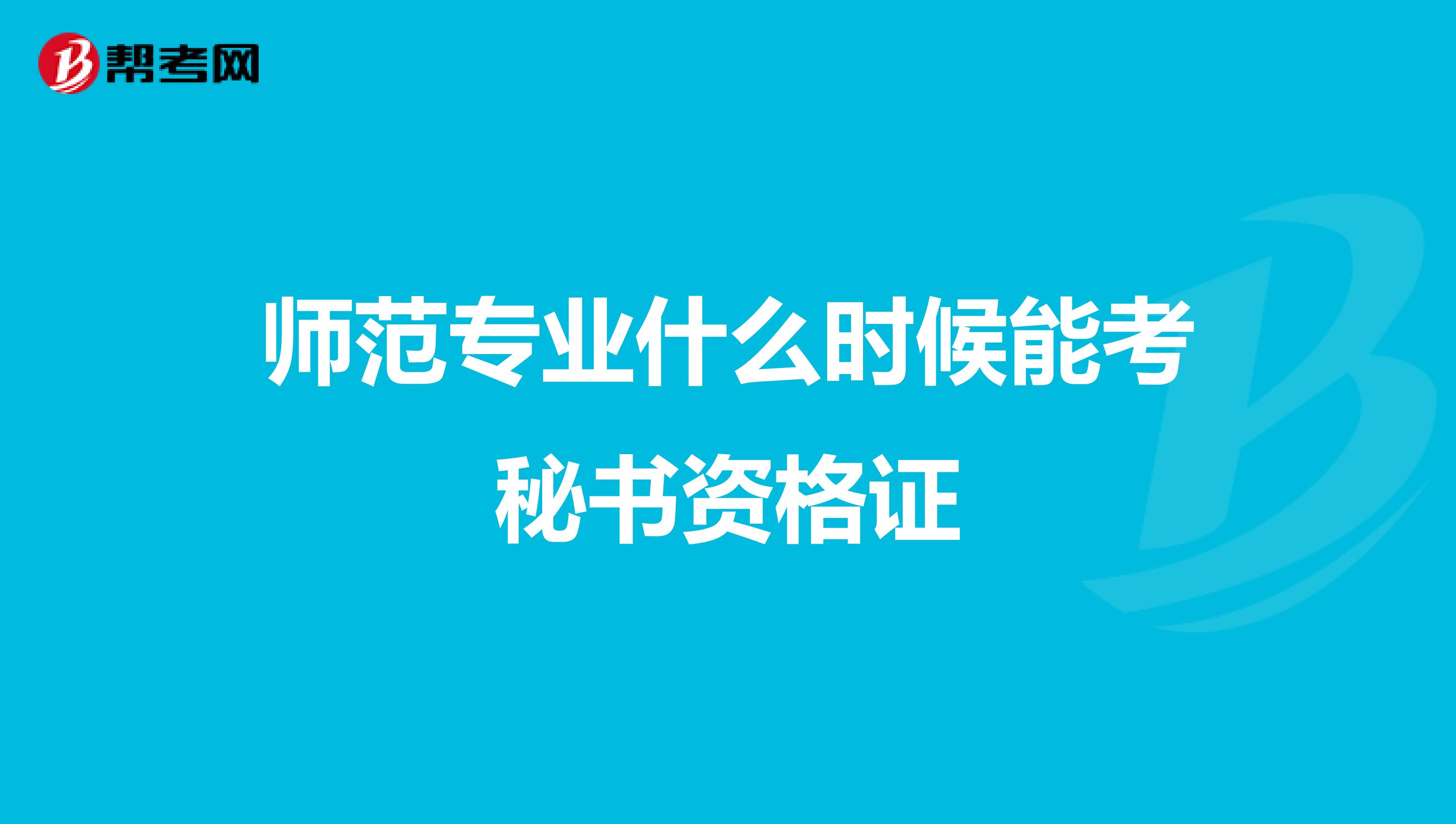 師范專業(yè)什么時候能考秘書資格證