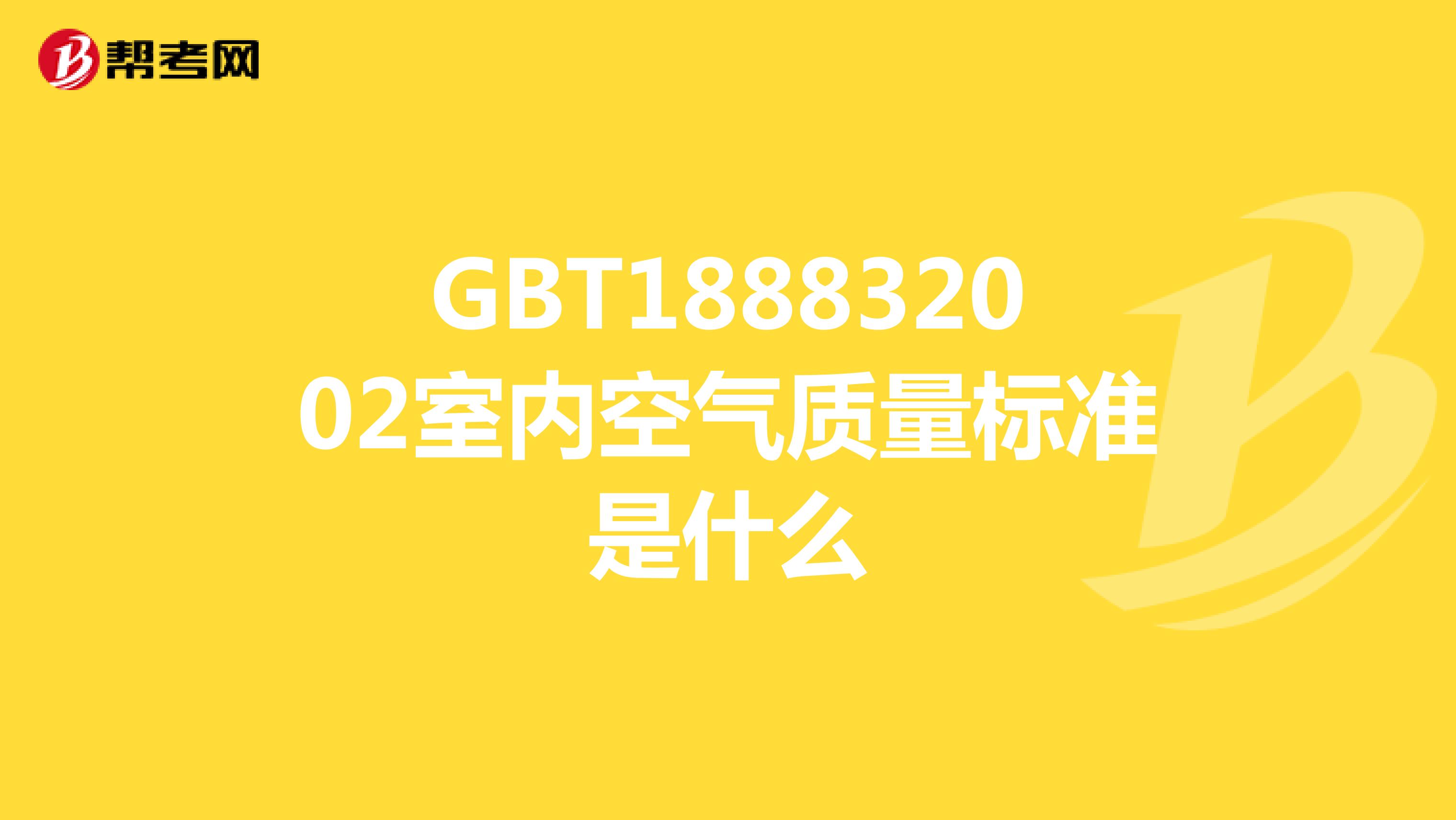 GBT188832002室内空气质量标准是什么