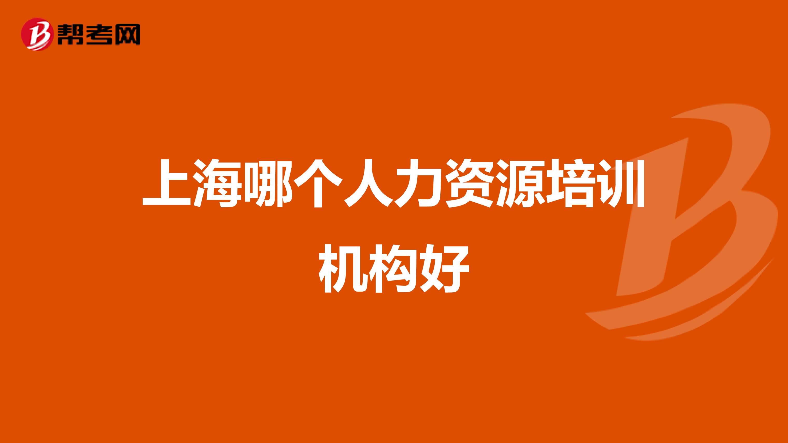 上海哪个人力资源培训机构好