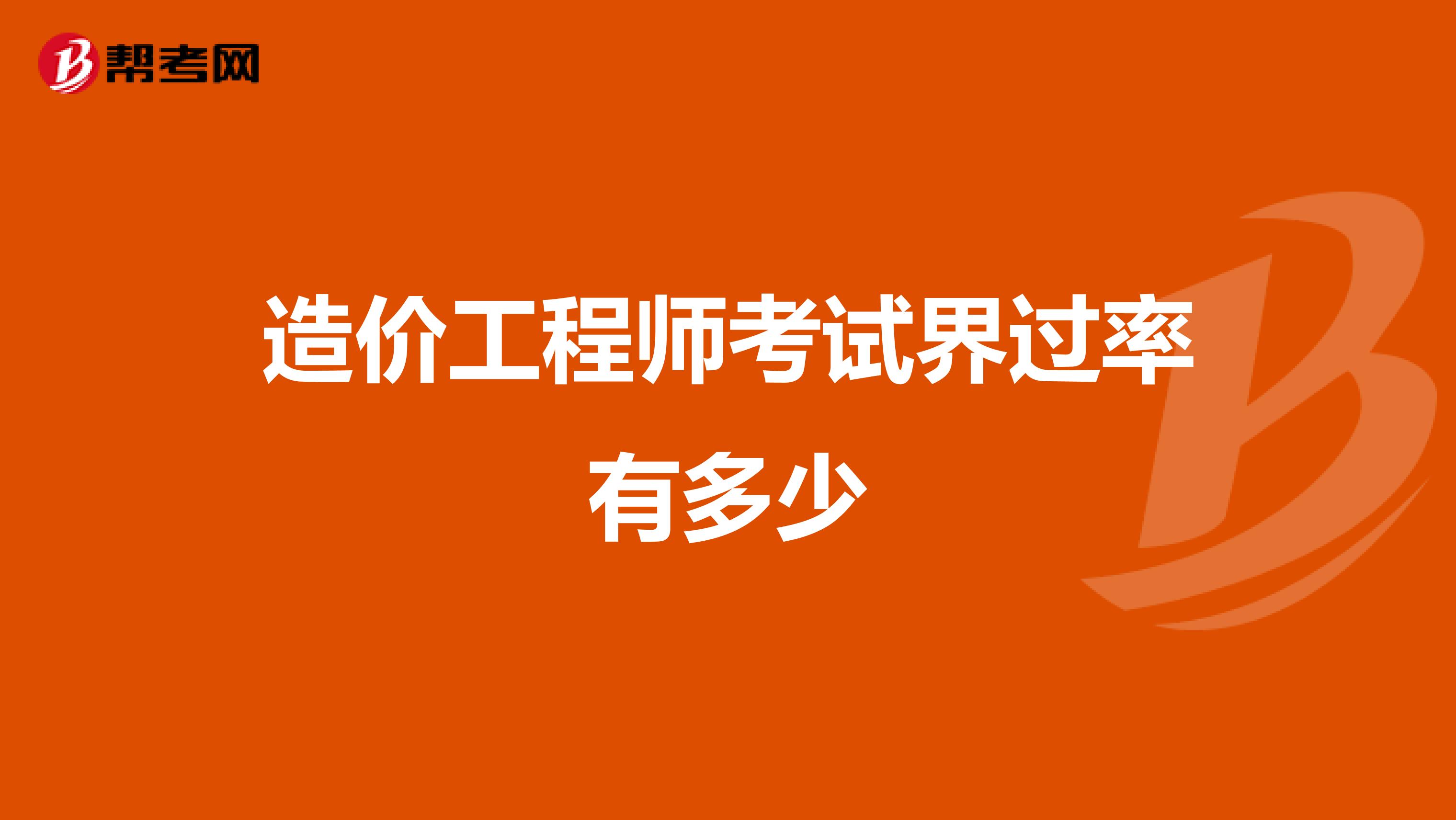 造价工程师考试界过率有多少