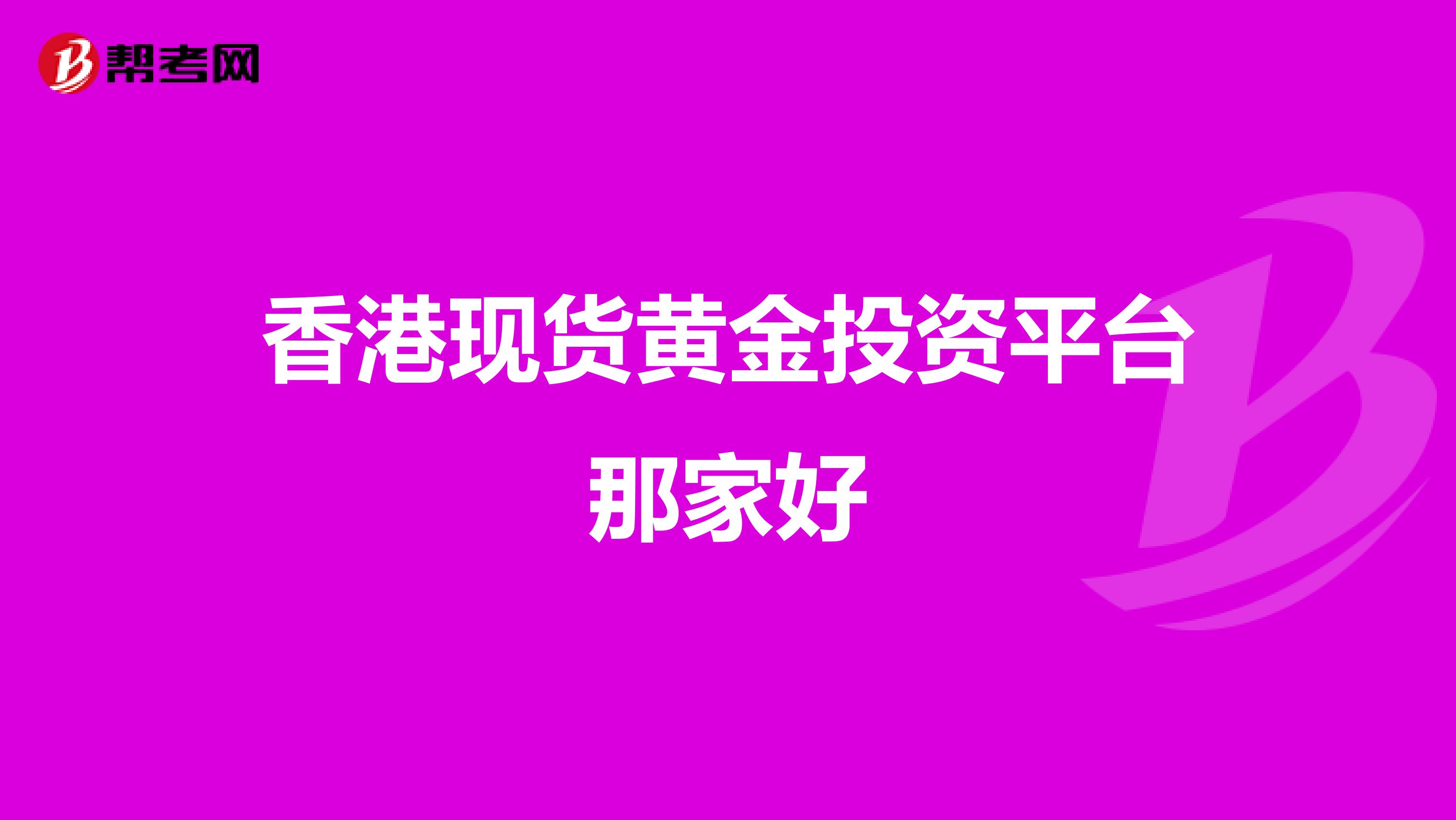 香港现货黄金投资平台那家好