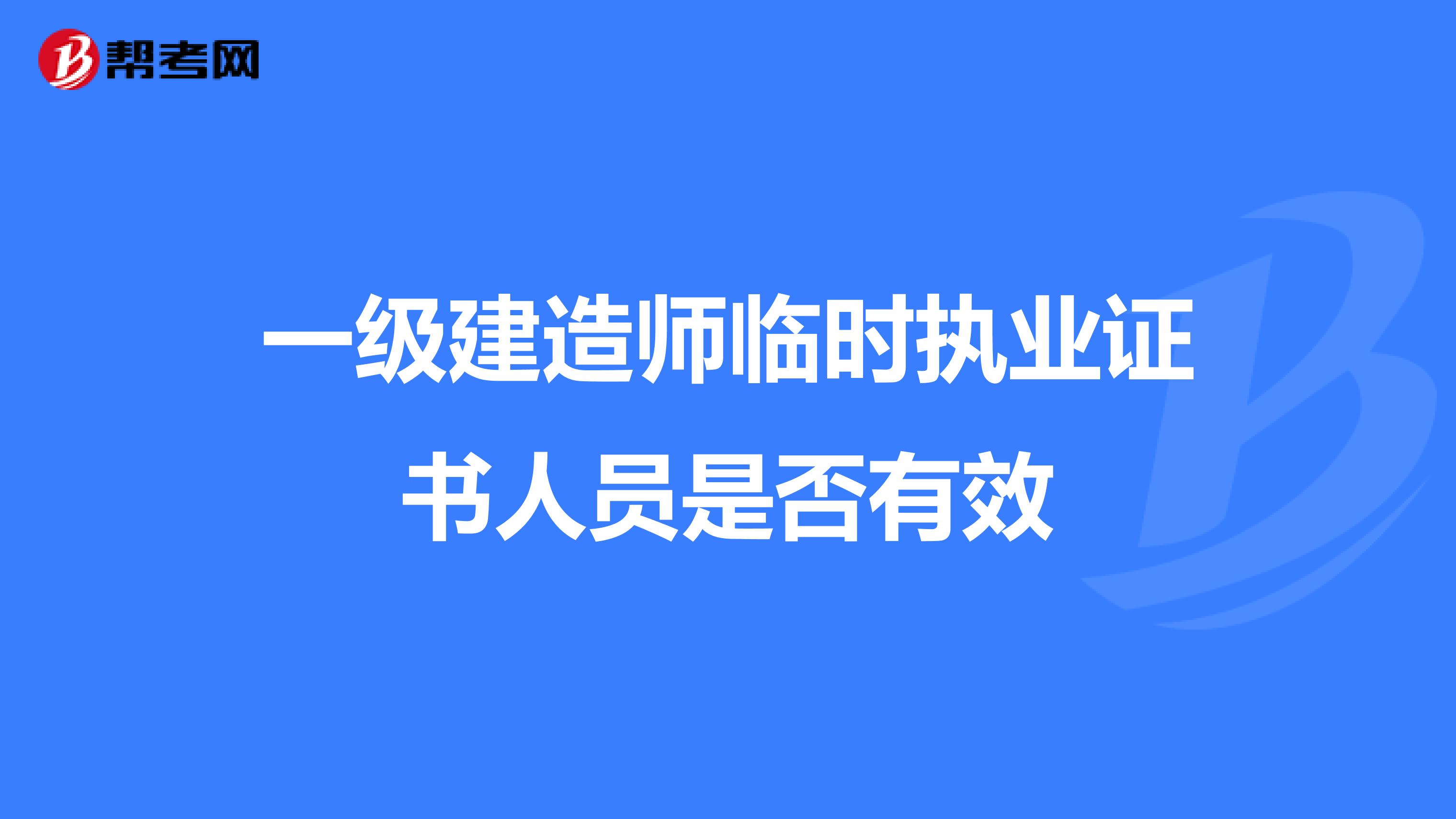 一级建造师临时执业证书人员是否有效