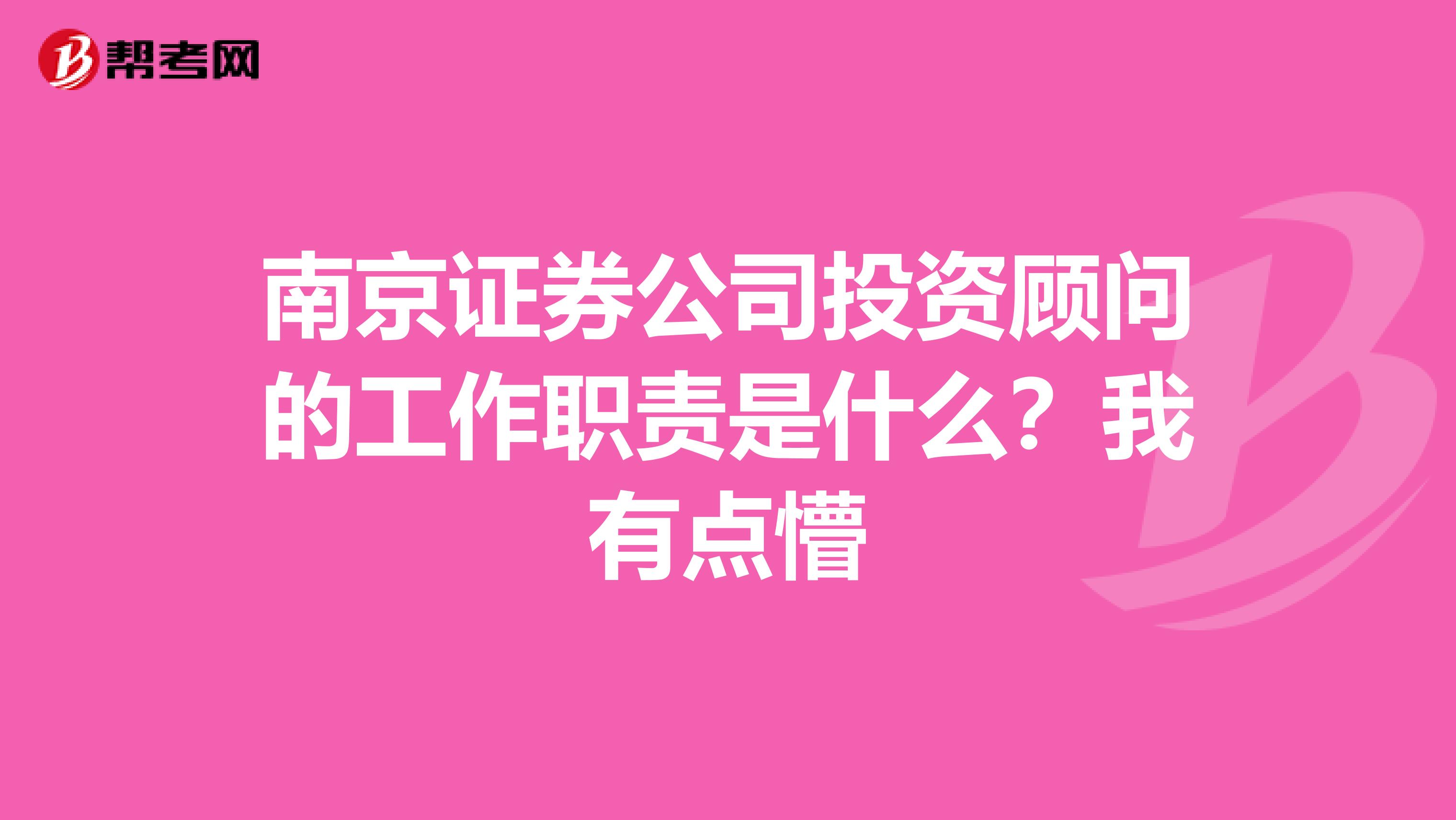 南京证券公司投资顾问的工作职责是什么?我有点懵