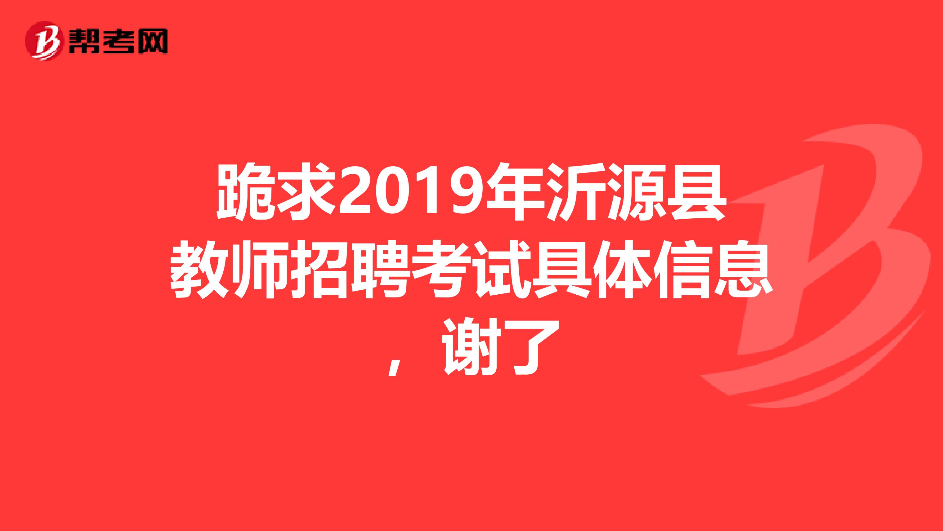 跪求2019年沂源县教师招聘考试具体信息，谢了