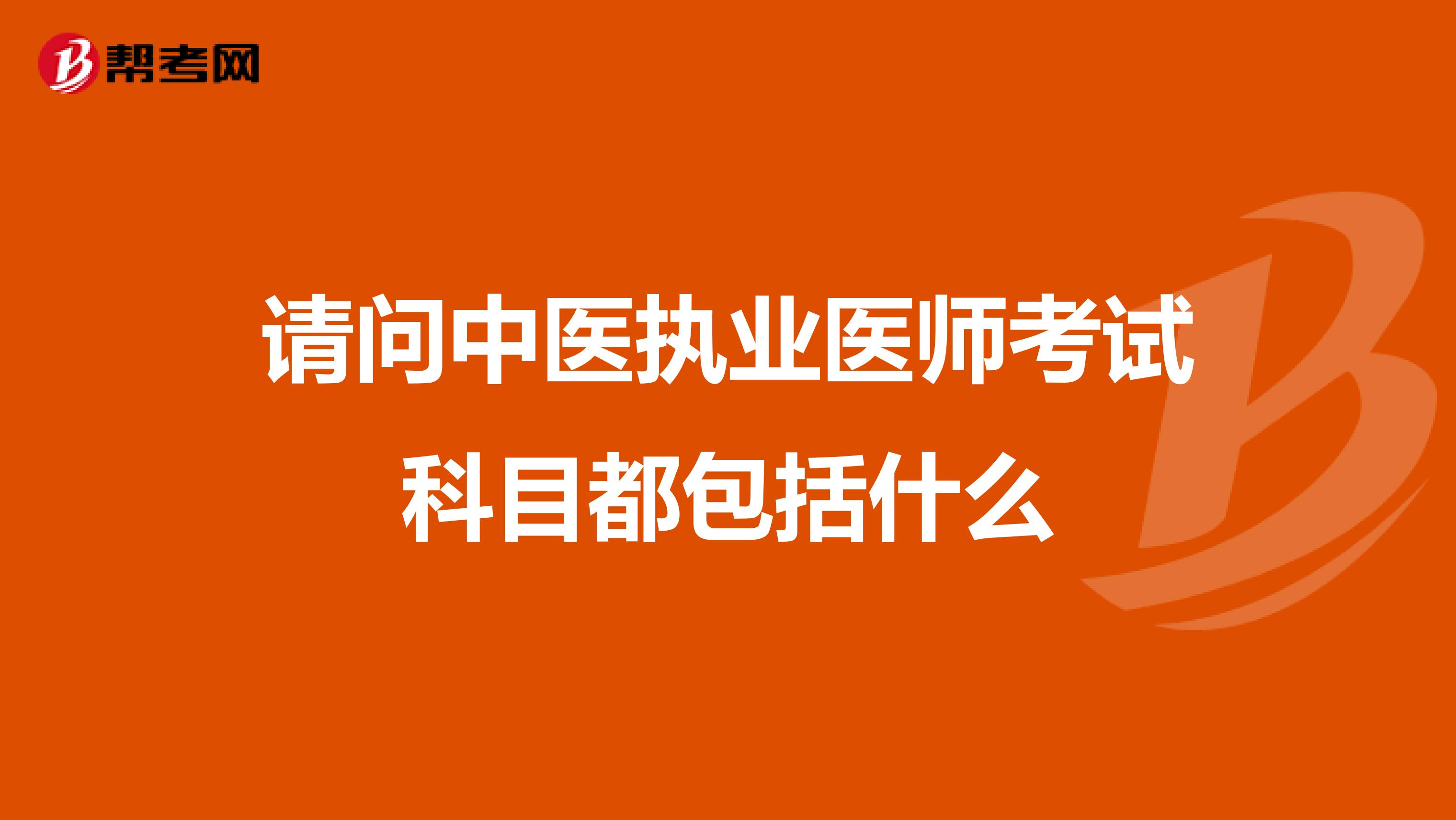 请问中医执业医师考试科目都包括什么