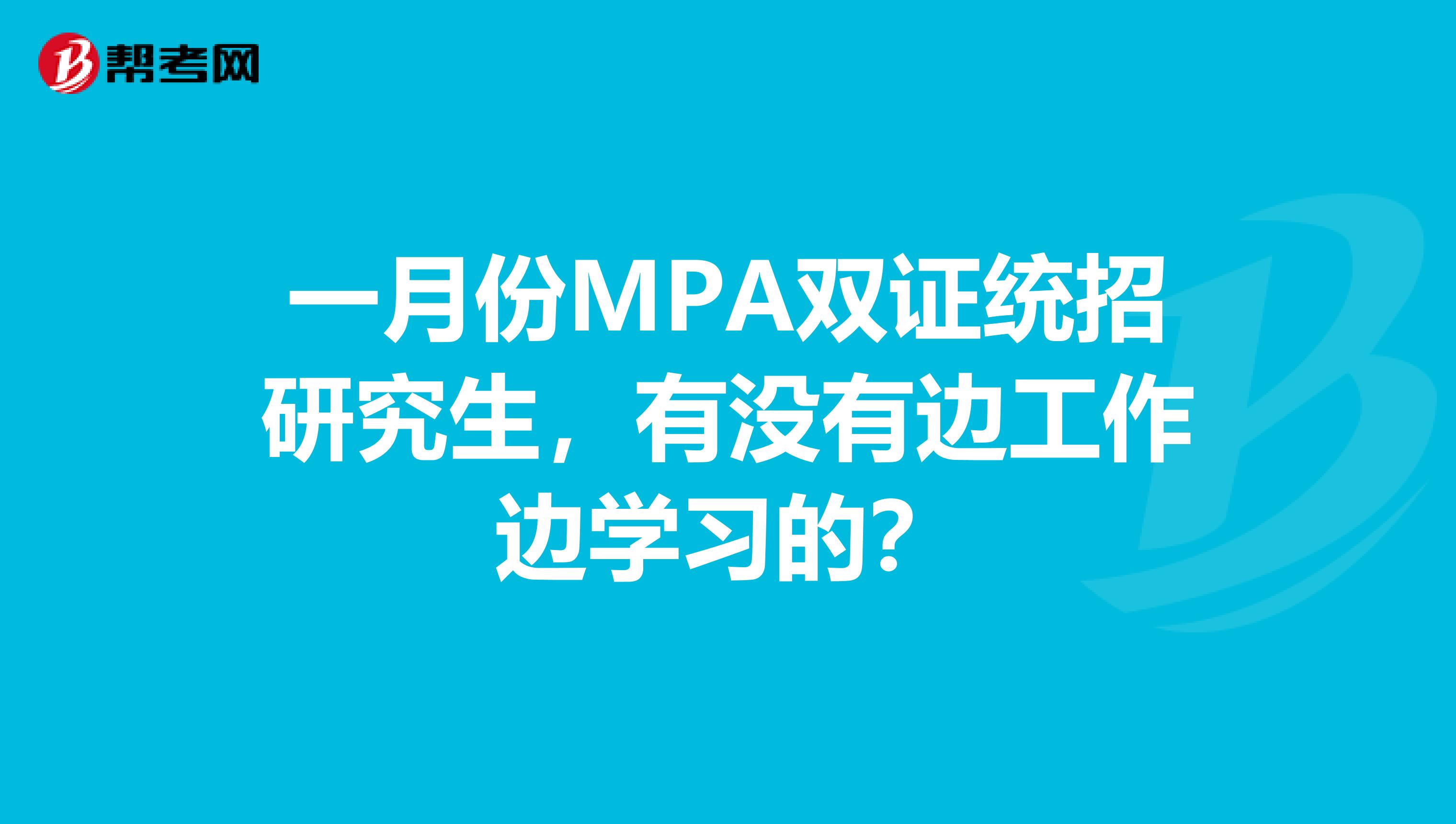 一月份MPA双证统招研究生,有没有边工作边学习的?