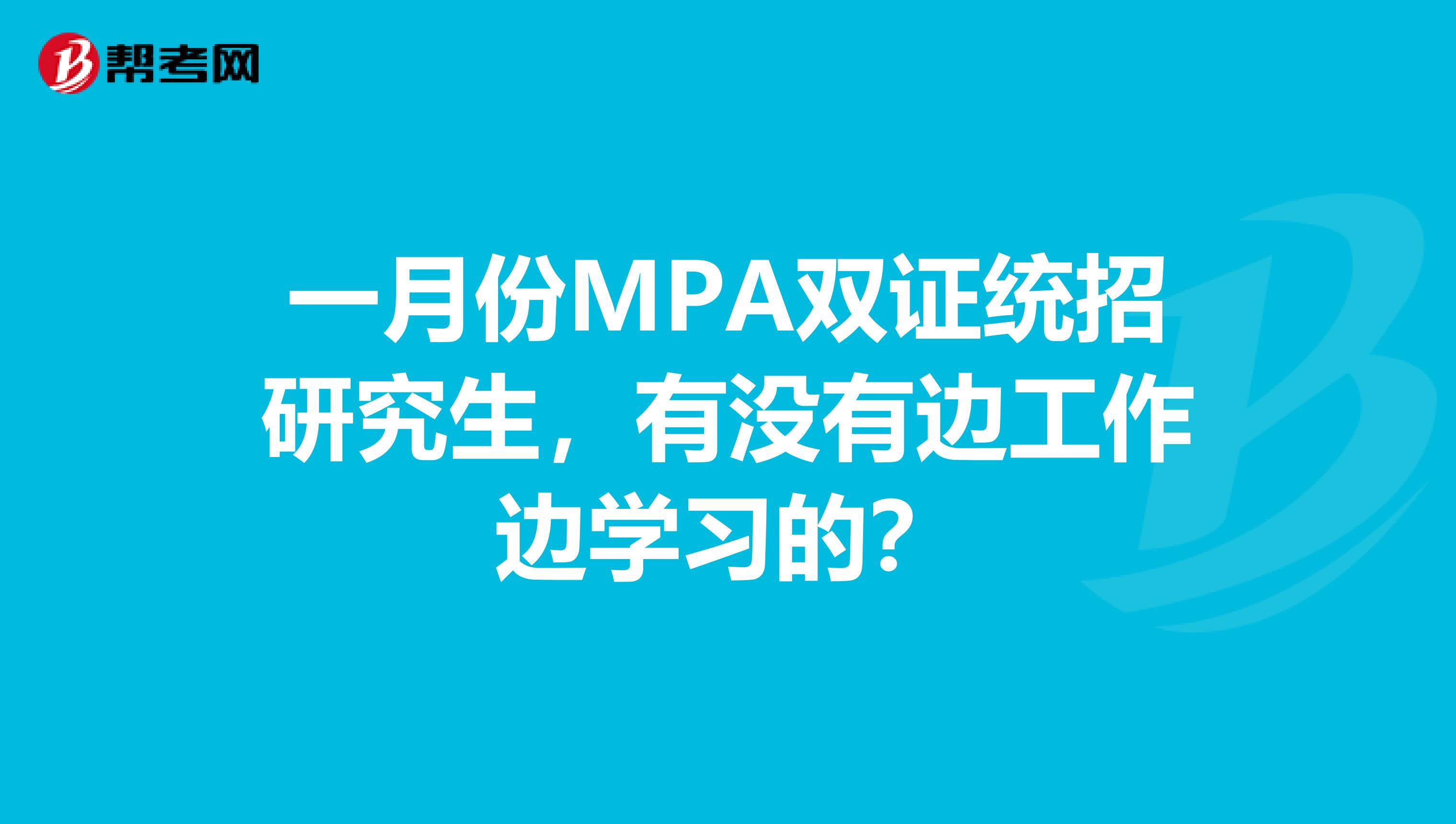 一月份MPA双证统招研究生，有没有边工作边学习的？