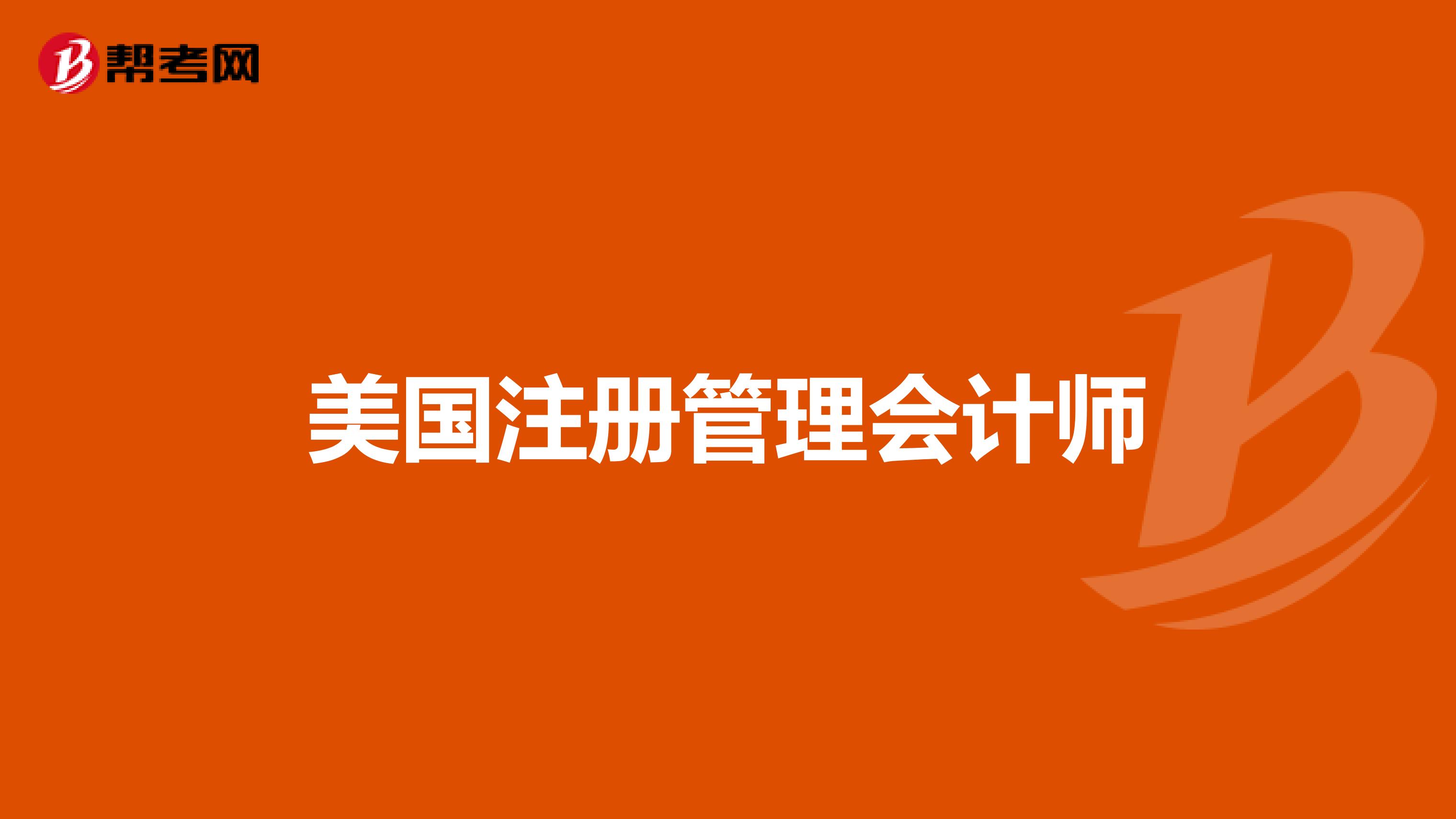美国注册管理会计师
