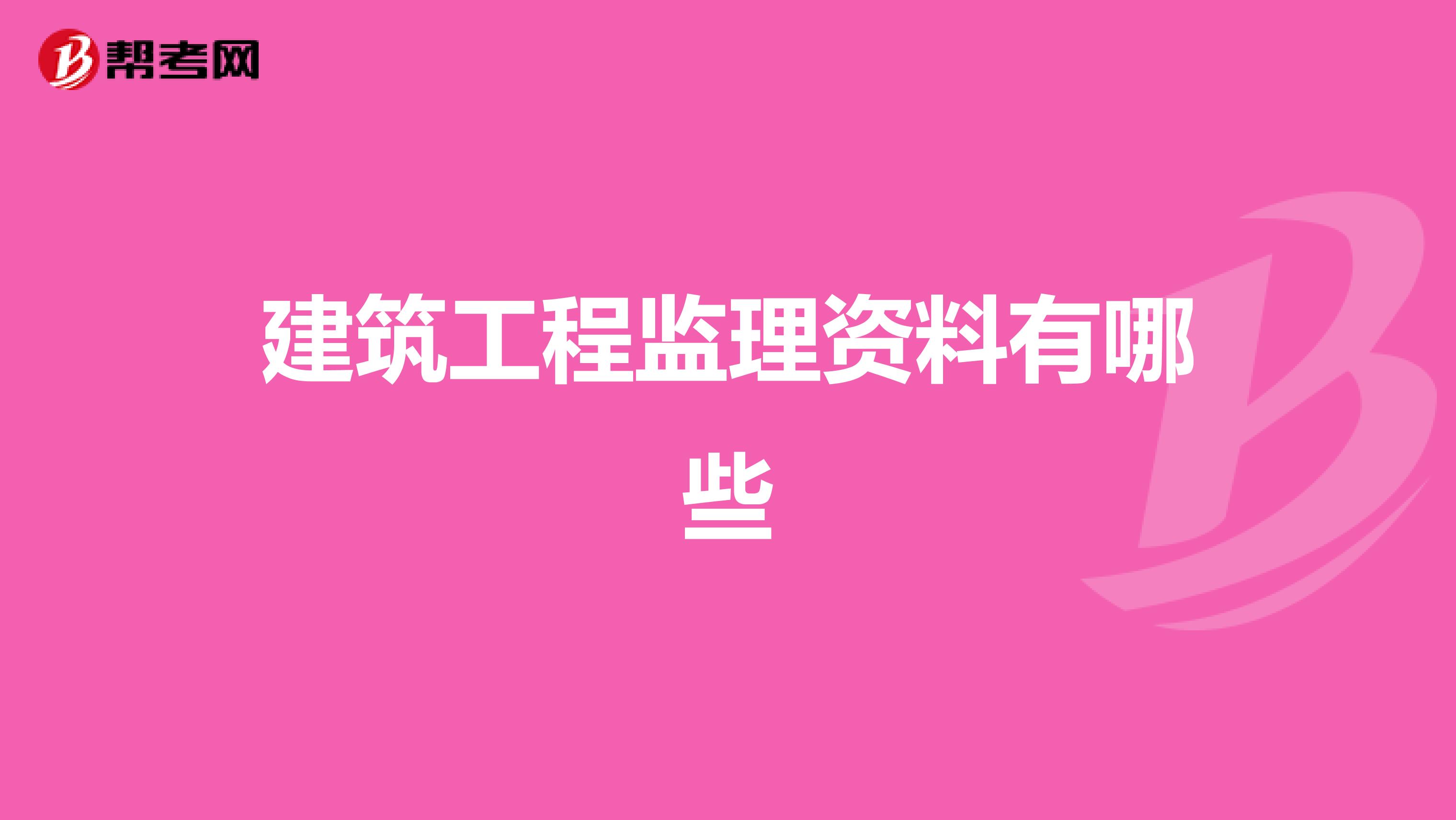 建筑工程监理资料有哪些