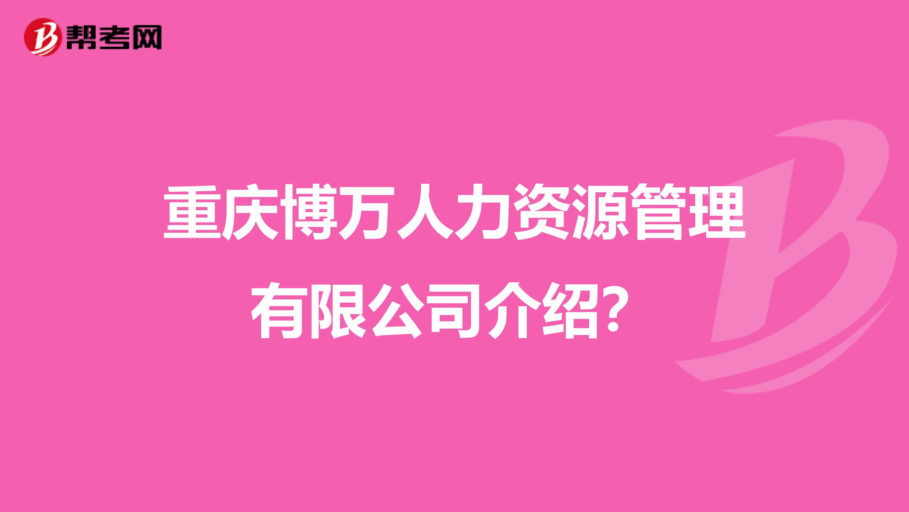 重庆博万人力资源管理有限公司介绍?